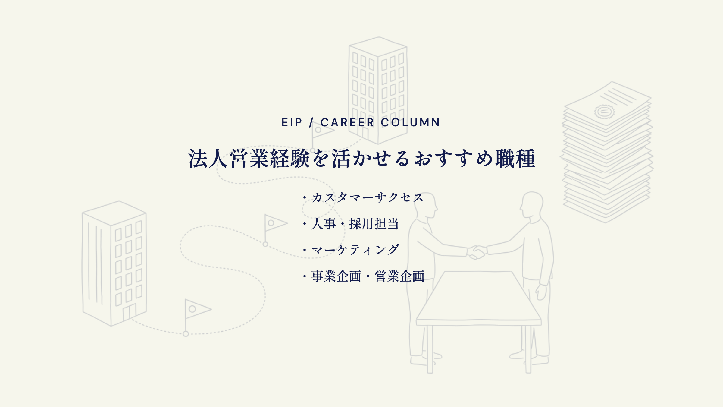 法人営業の転職先。カスタマーサクセス・人事・マーケ