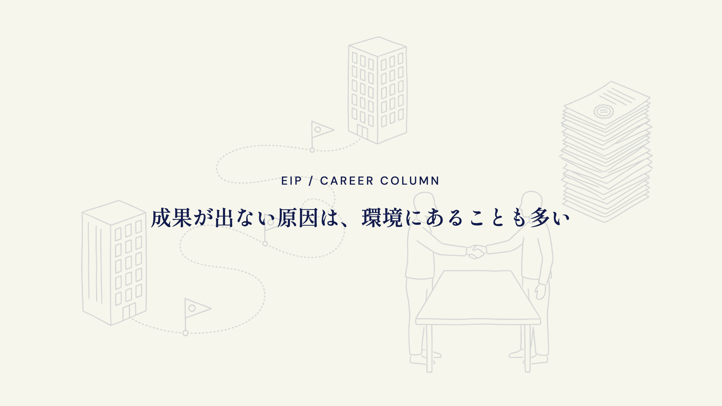 法人営業。成果が出ない原因は環境にあることも多い