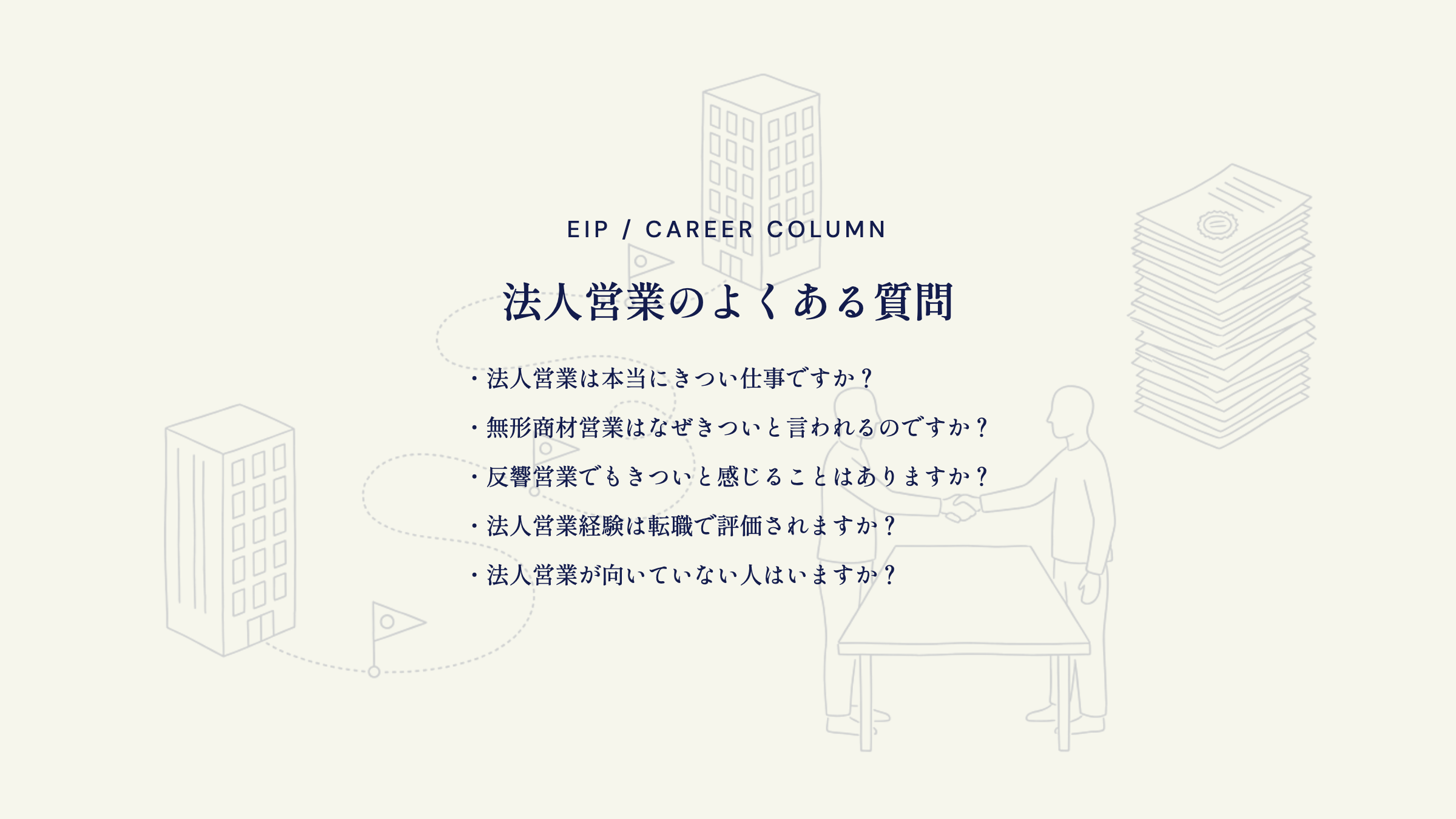 法人営業FAQ。きつさ・無形商材・反響営業の疑問