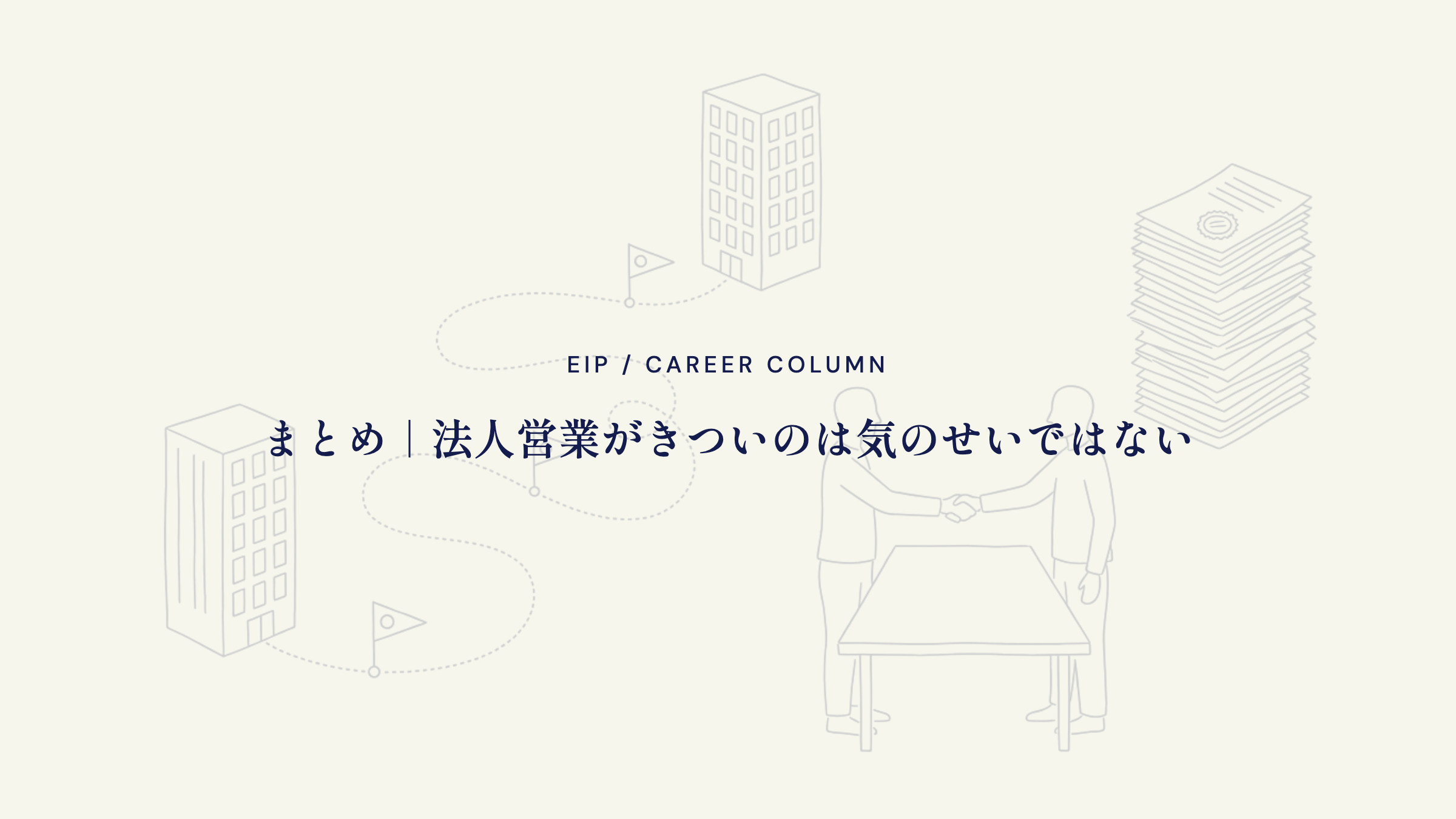 まとめ。法人営業がきついのは気のせいではない