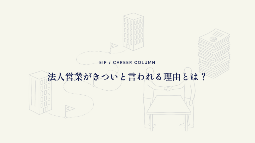 法人営業がきつい理由とは。長いプロセスと不確定要素