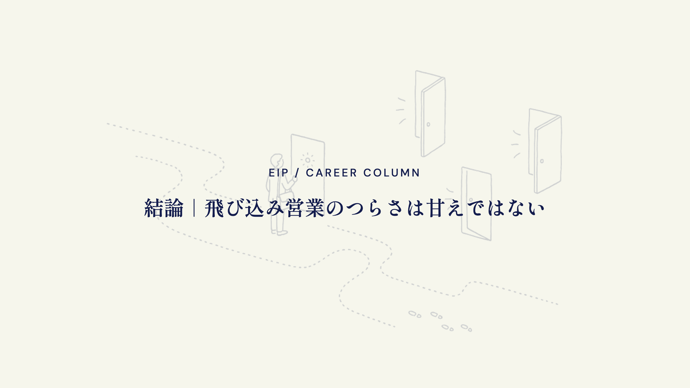 結論。飛び込み営業のつらさは甘えではなく必然