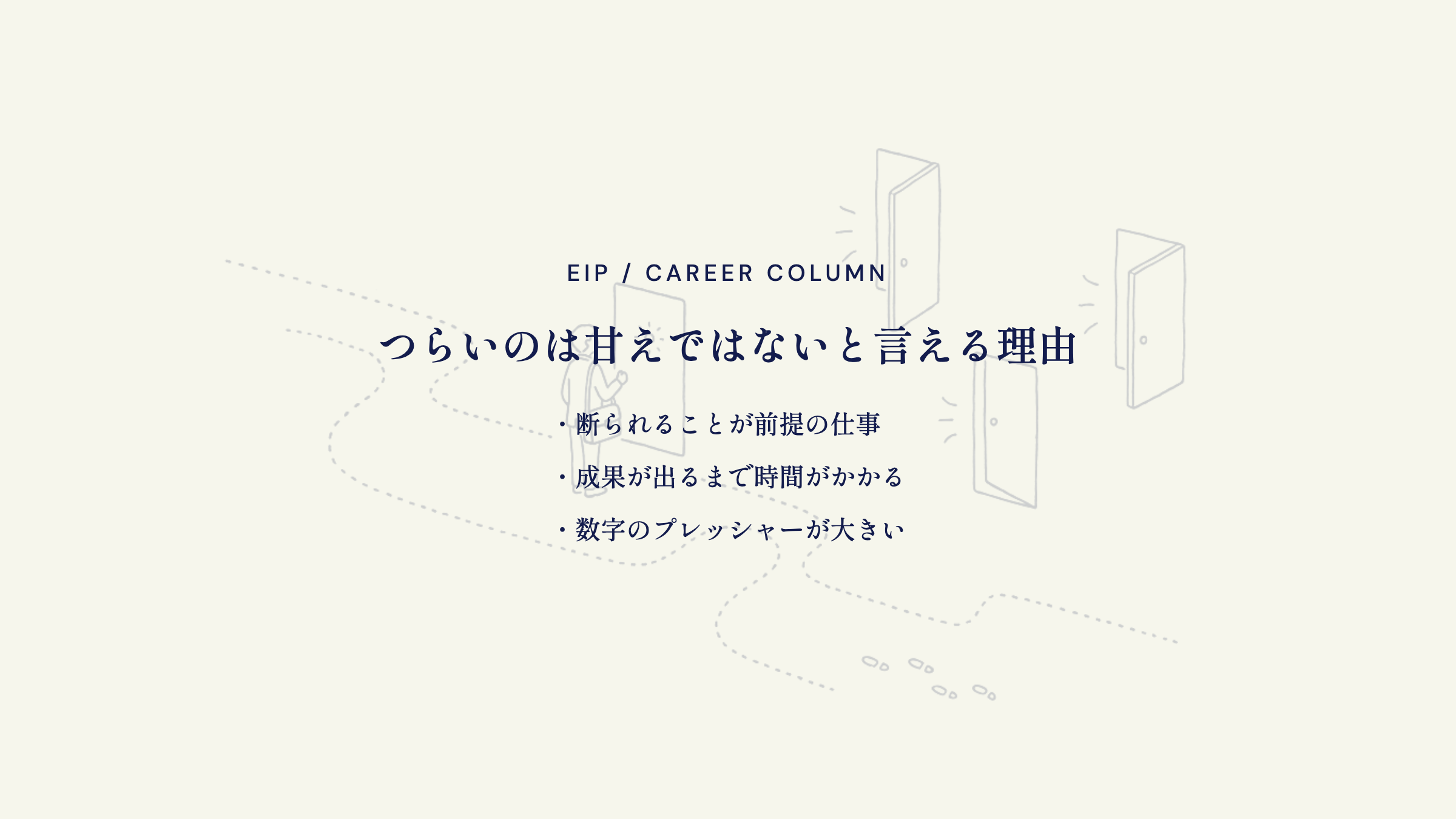 飛び込み営業がつらい理由。前提は断られる・時間・数字