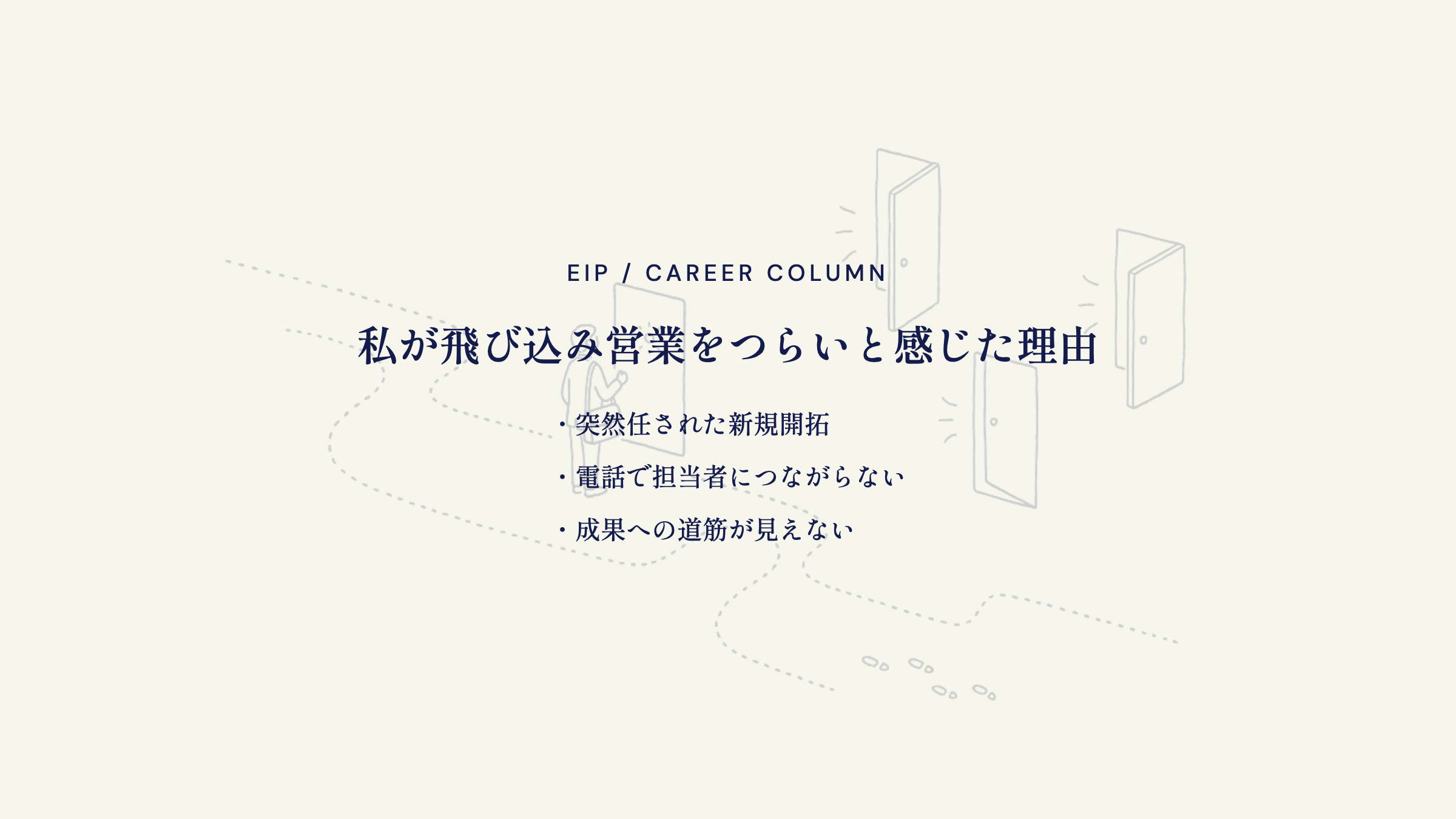 飛び込み営業のつらさ。新規開拓・電話がつながらない・道筋不明