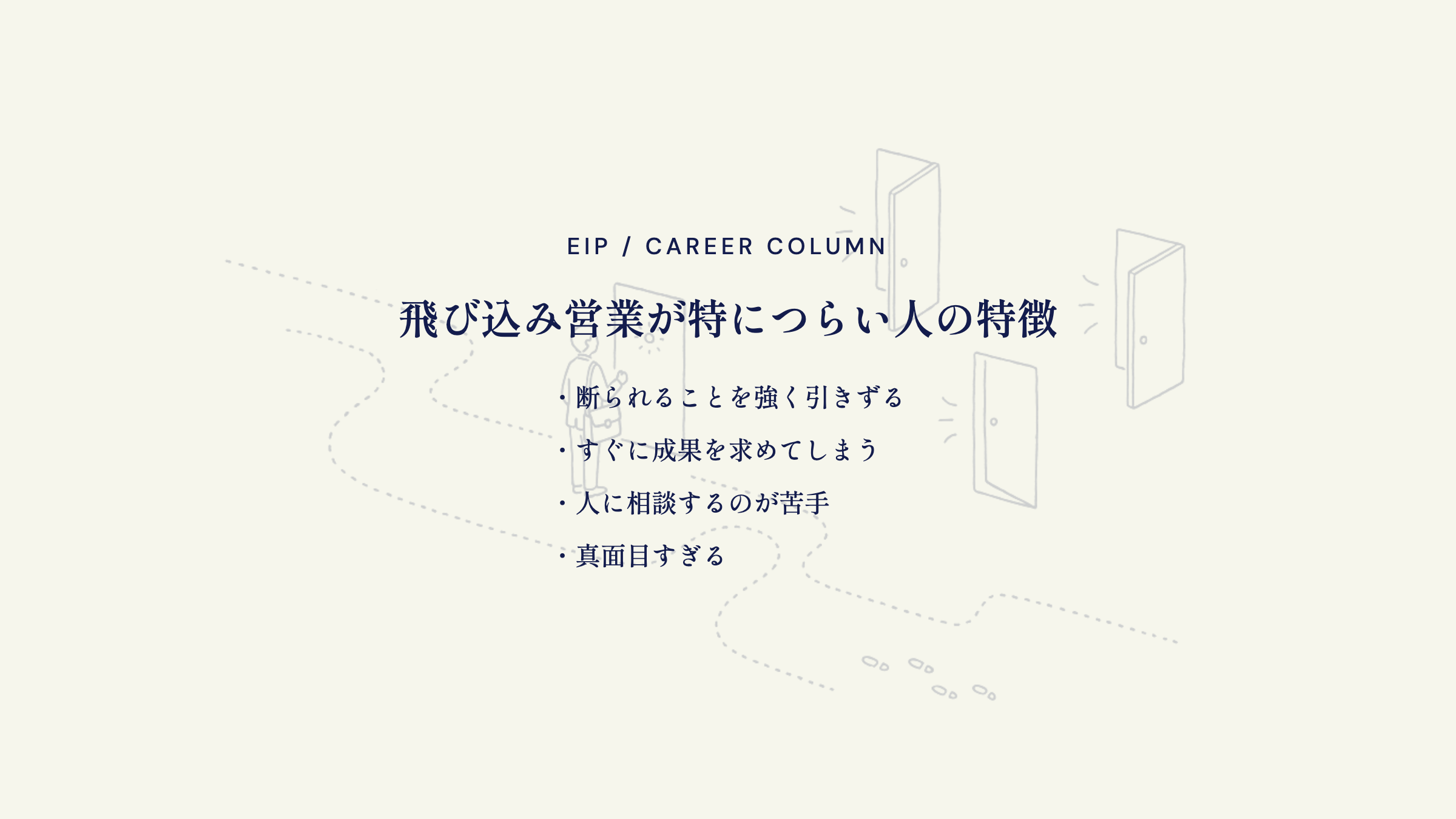 飛び込み営業がつらい人。引きずる・即成果志向・相談苦手