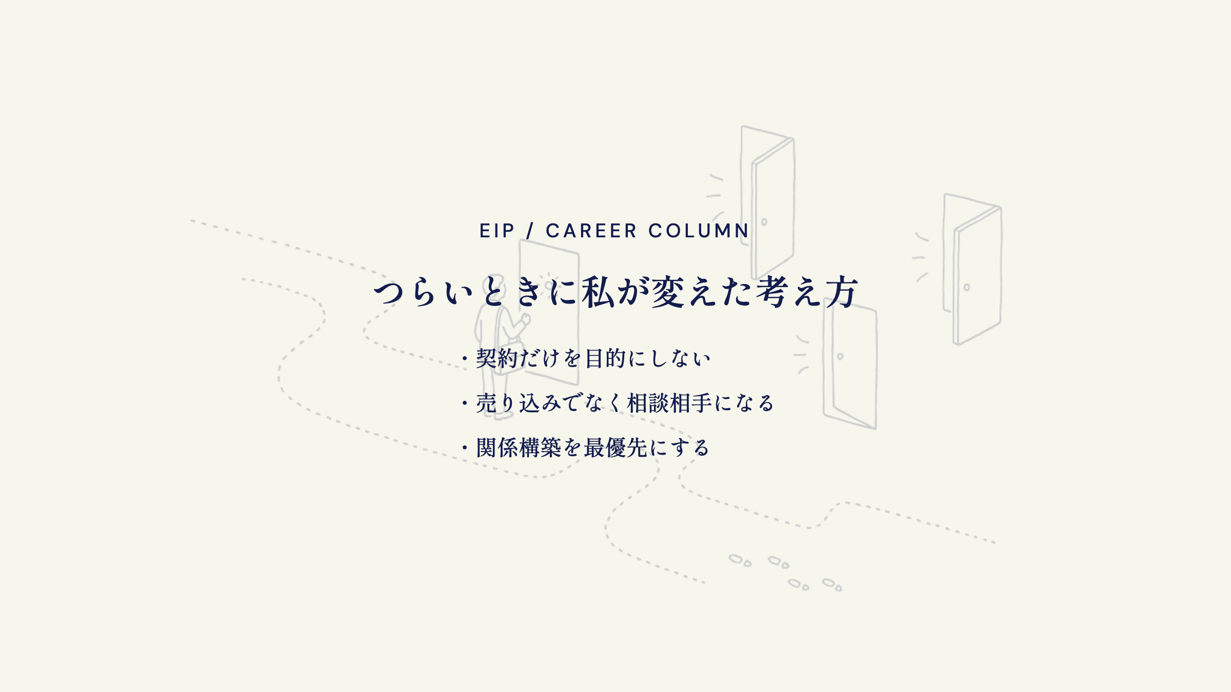 飛び込み営業の考え方。契約より相談相手・関係構築優先