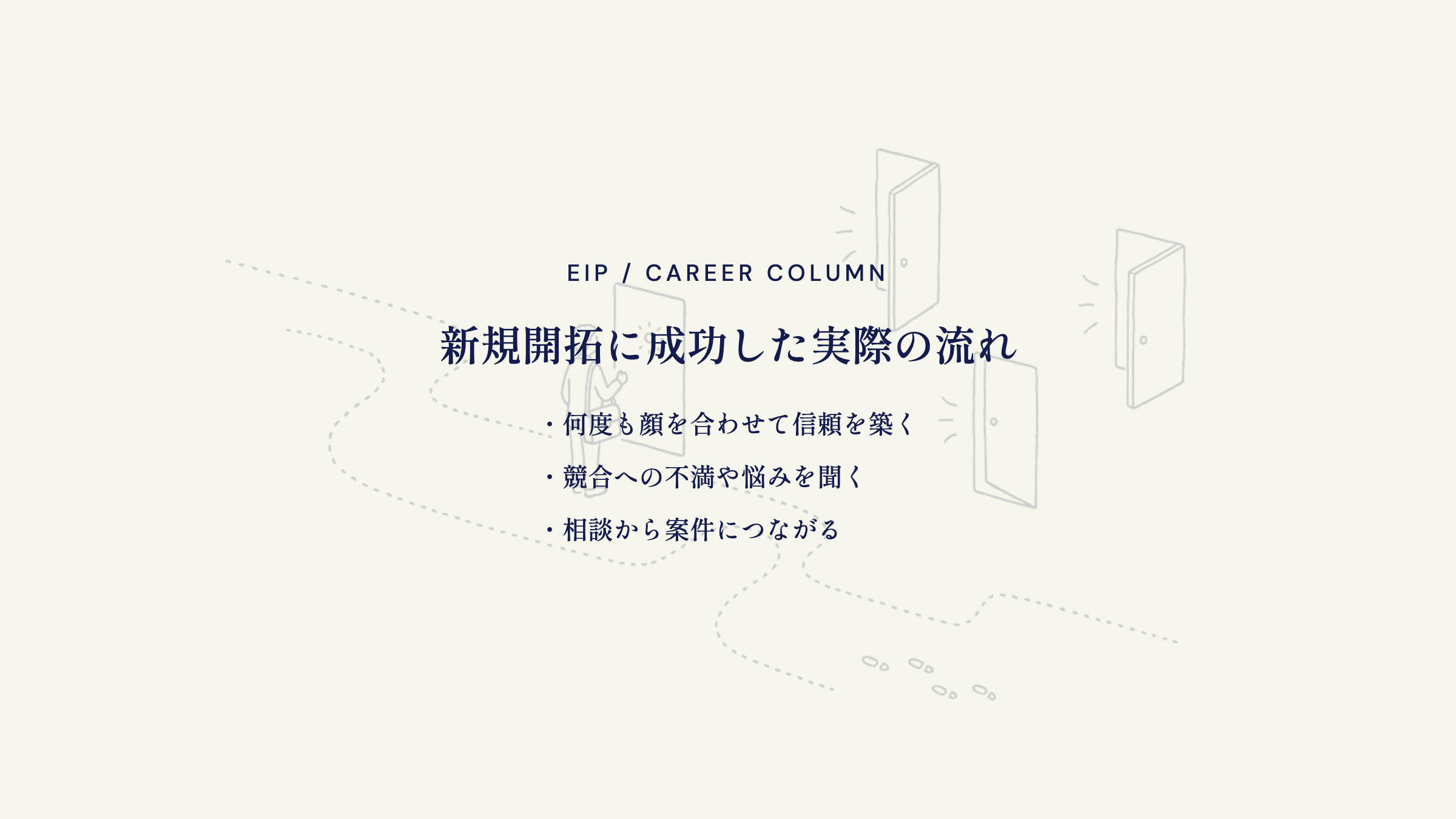 飛び込み営業の成功例。信頼構築・悩みを聞く・案件化