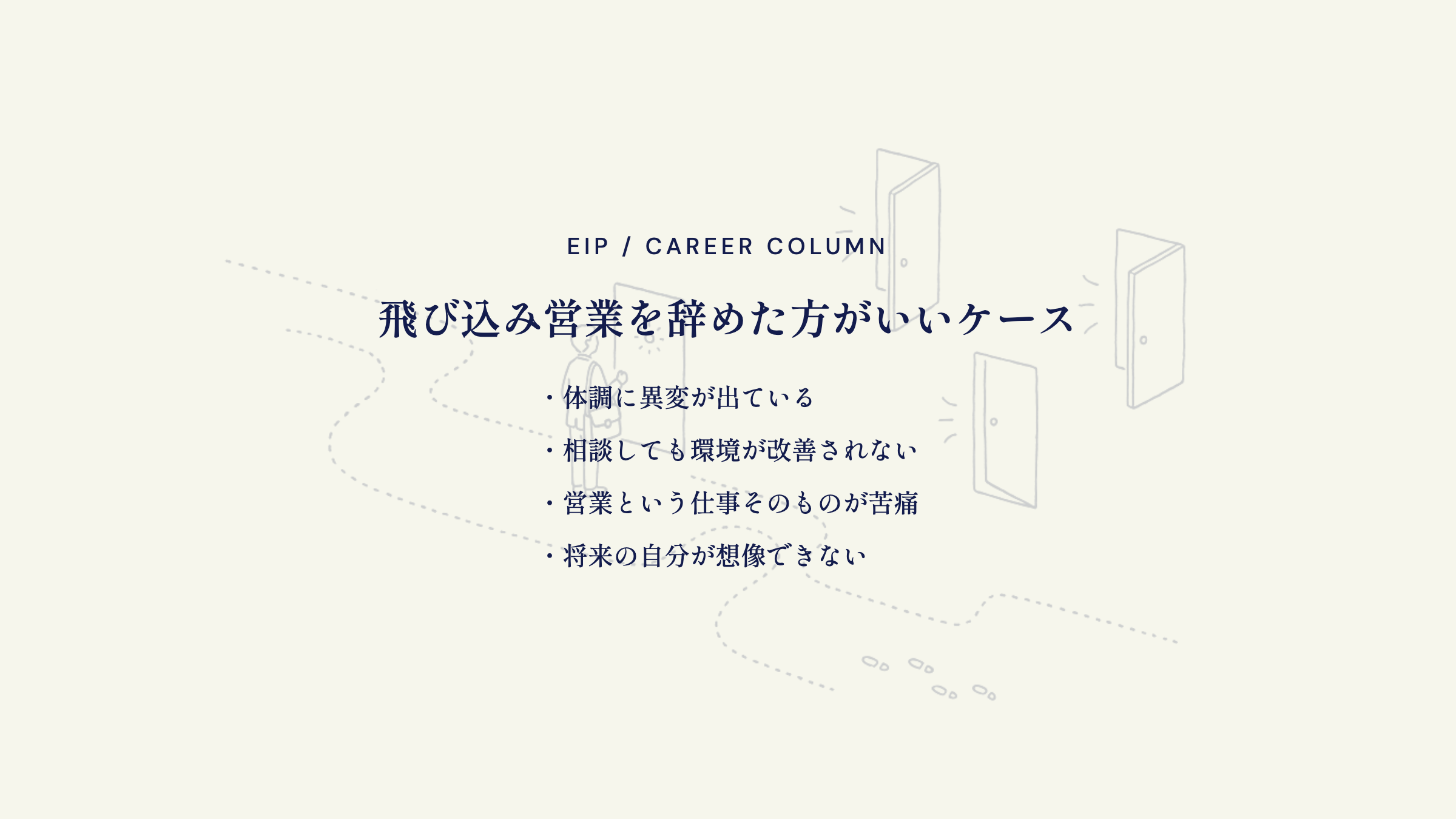 飛び込み営業を辞める目安。体調異変・改善なし・仕事苦痛
