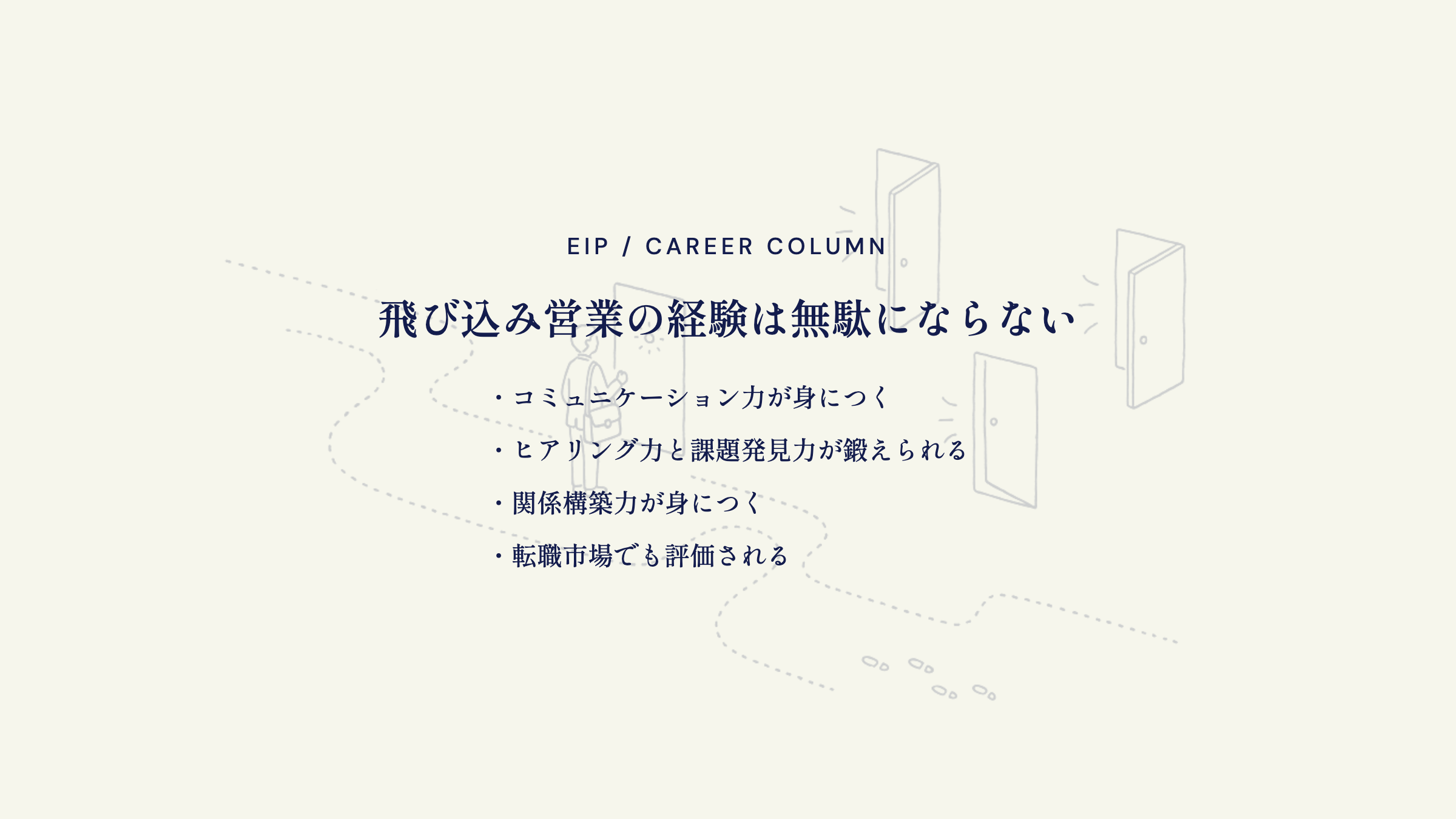 飛び込み営業の経験。コミュ力・ヒアリング力・関係構築力