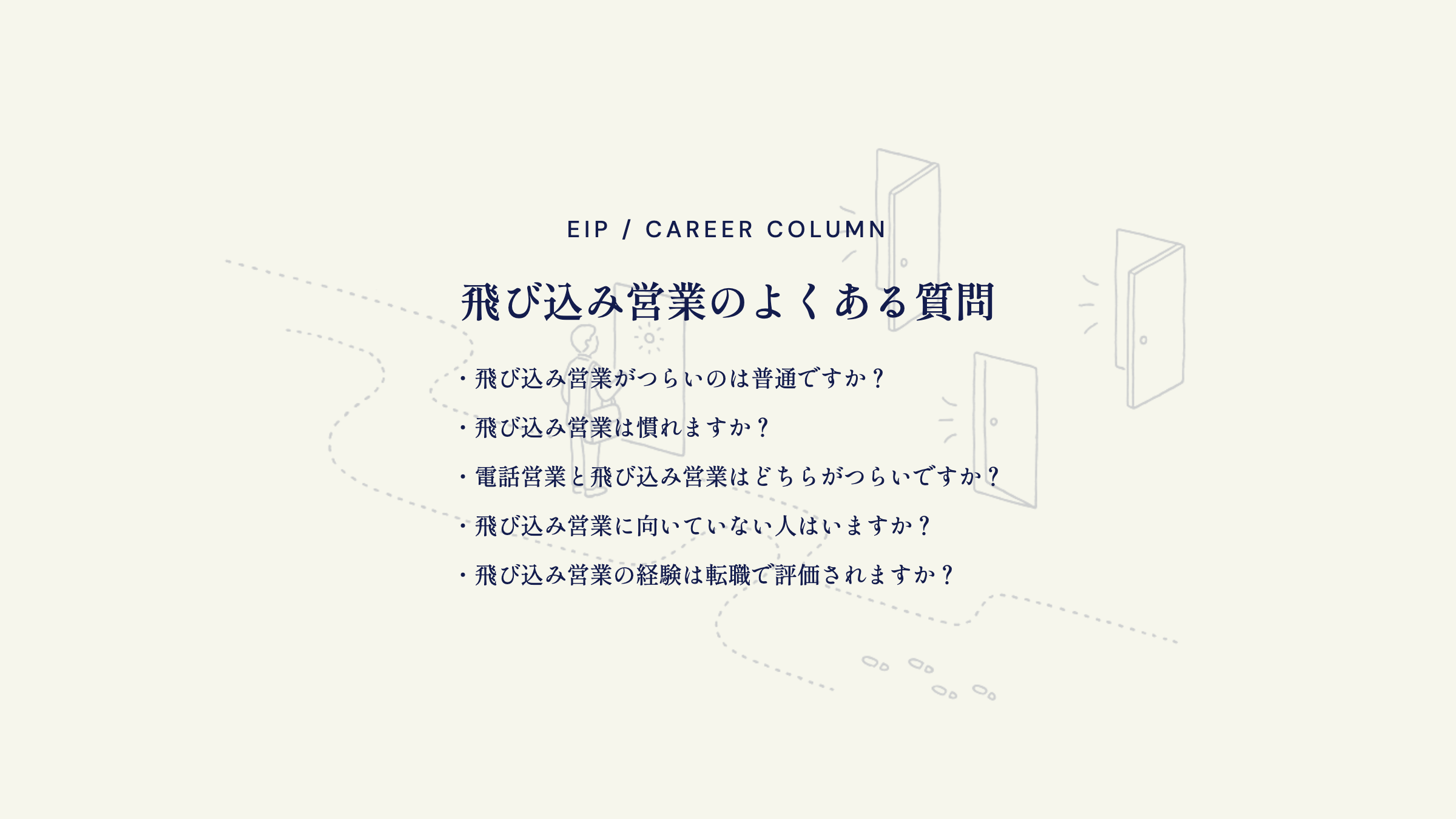 飛び込み営業FAQ。つらさ・慣れ・電話営業との比較