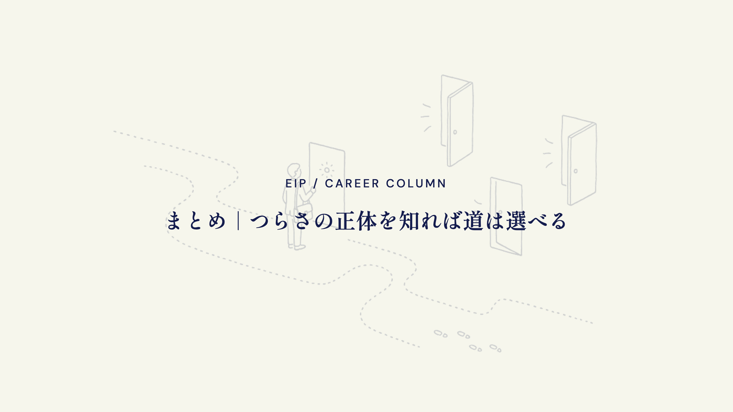 まとめ。飛び込み営業のつらさを知れば道は選べる