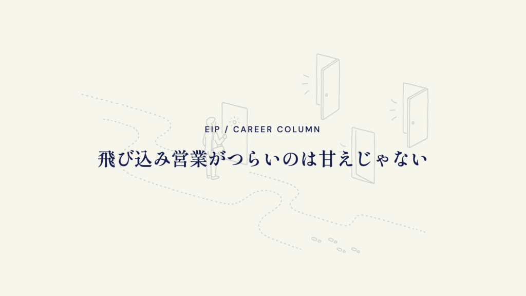 飛び込み営業がつらいのは甘えじゃない。理由と対処
