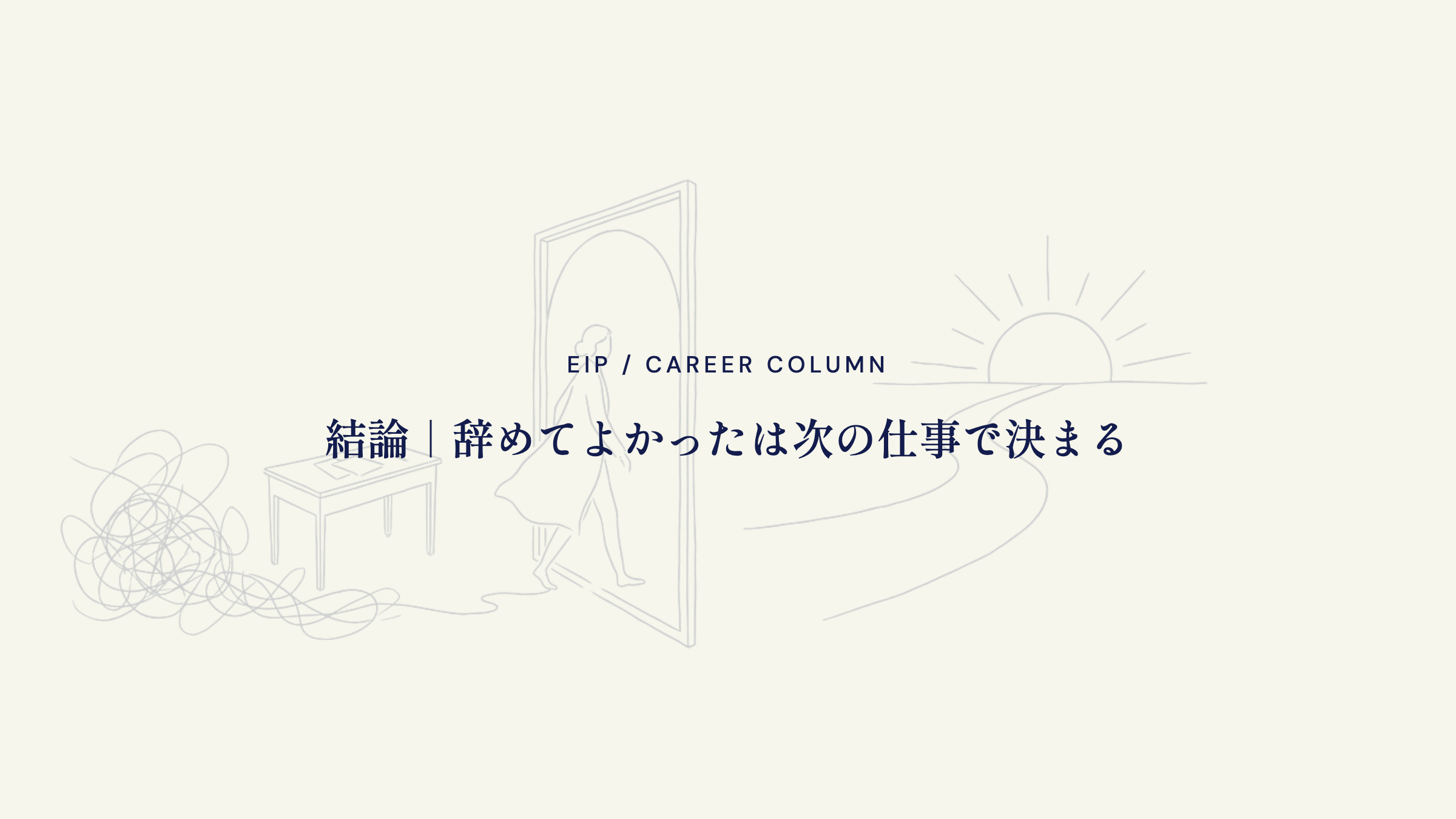 結論。営業を辞めてよかったは次の仕事で決まる