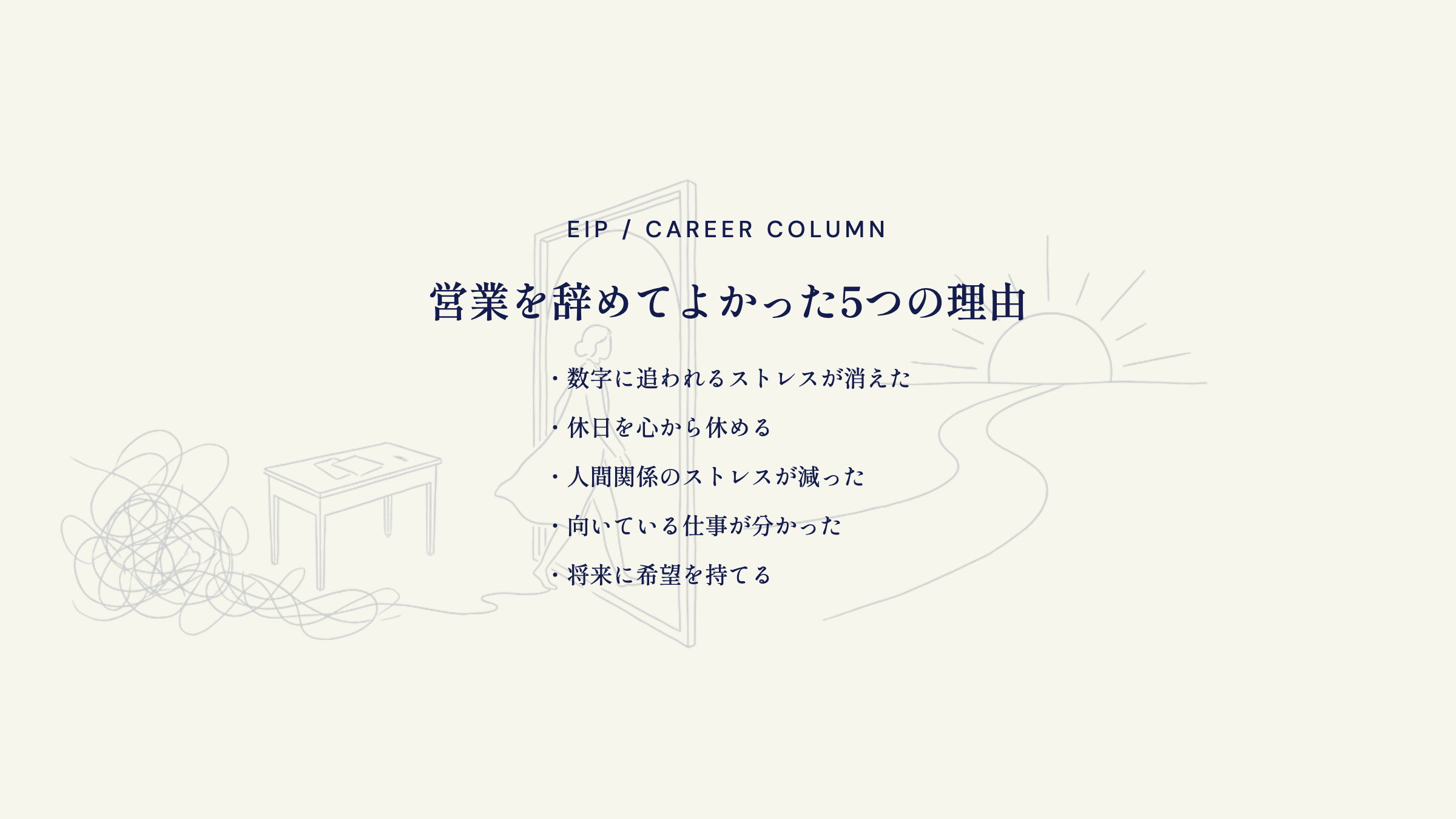 営業を辞めてよかった理由。数字ストレス消滅・休日回復