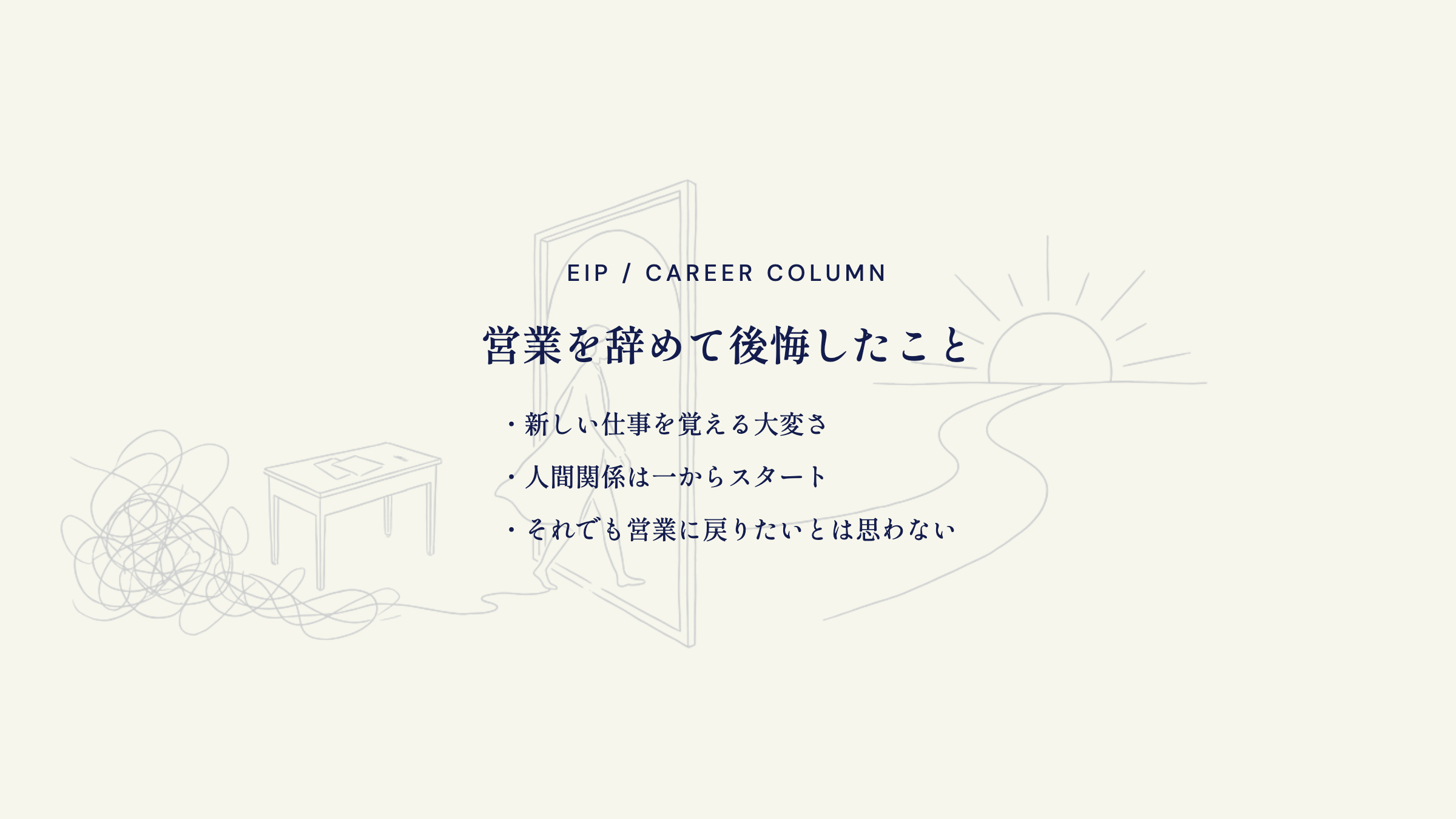 営業を辞めた後悔。新しい仕事・人間関係が一からスタート