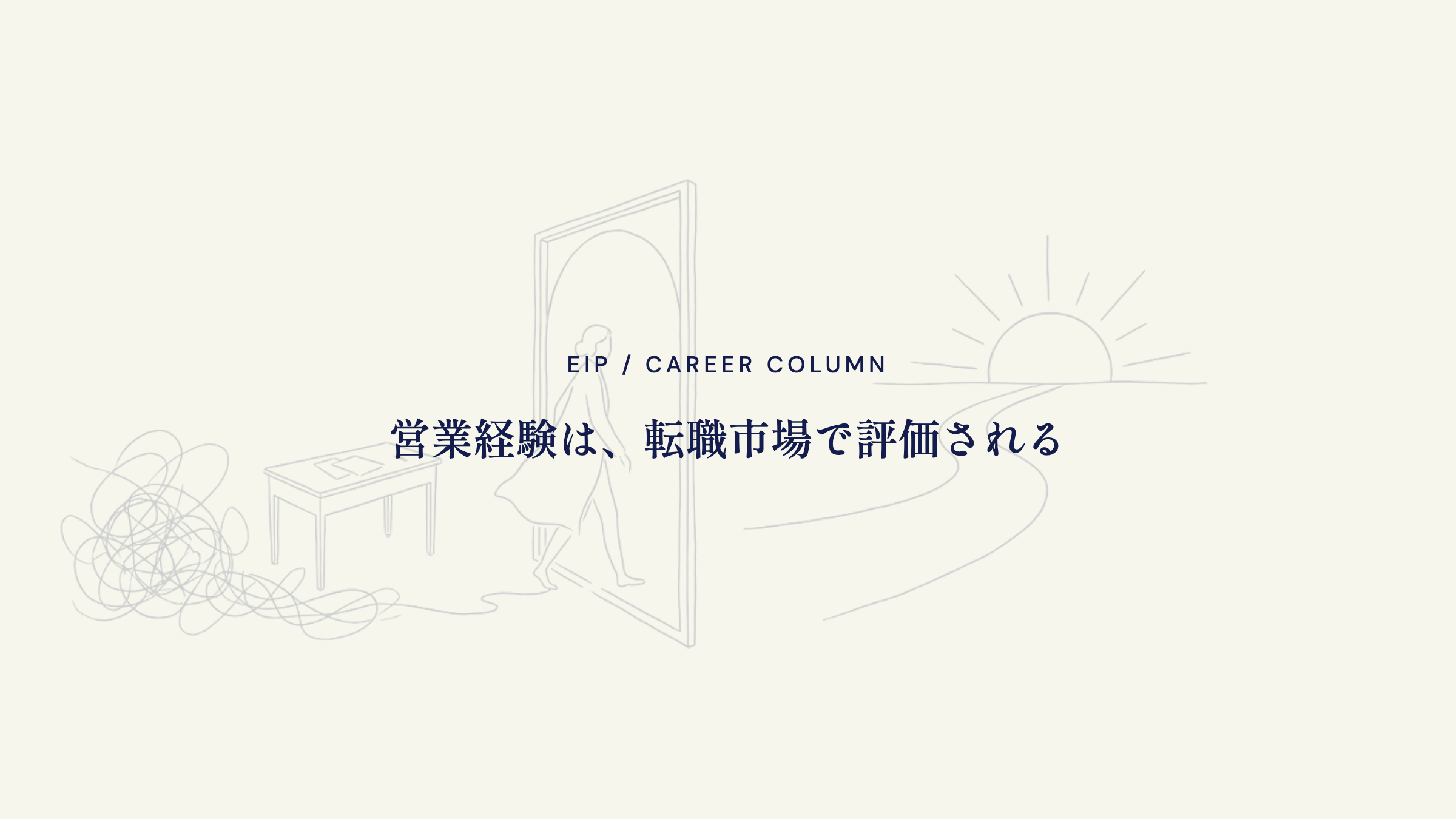 営業経験。転職市場で評価される資産