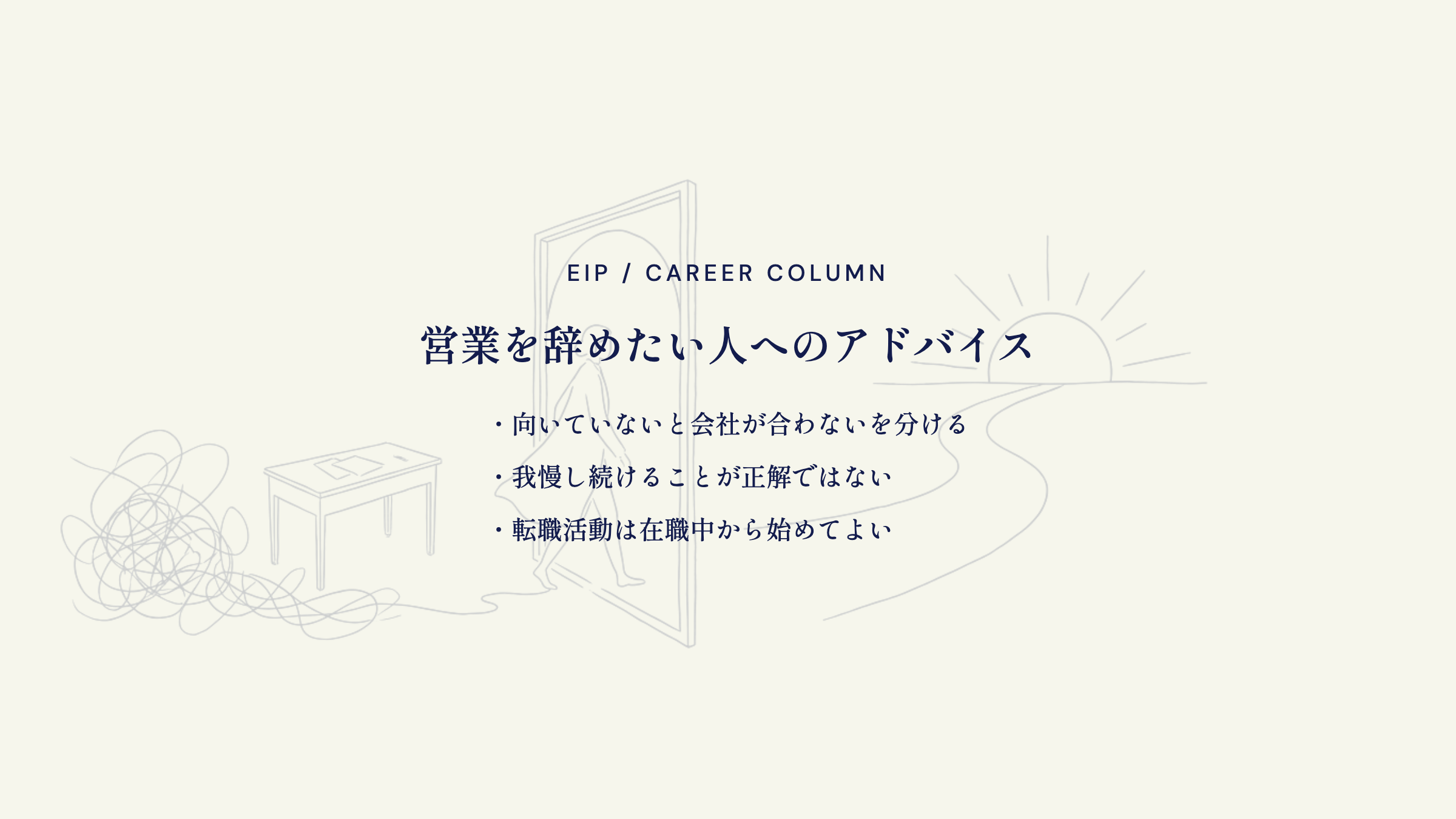 営業を辞めたい人へ。適性と環境を分ける・在職中スタート可