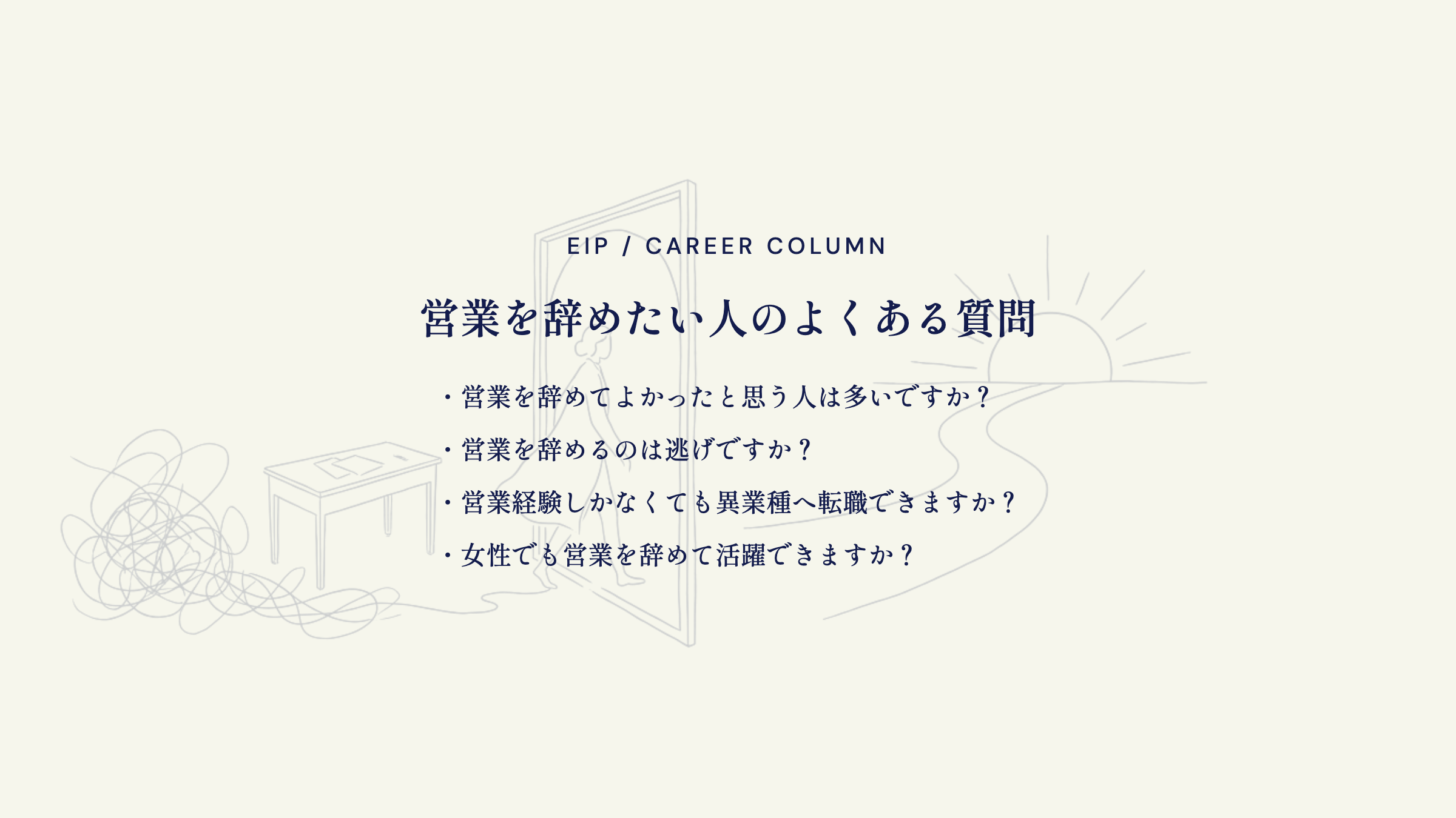 営業辞めたい人FAQ。逃げか・異業種転職の疑問
