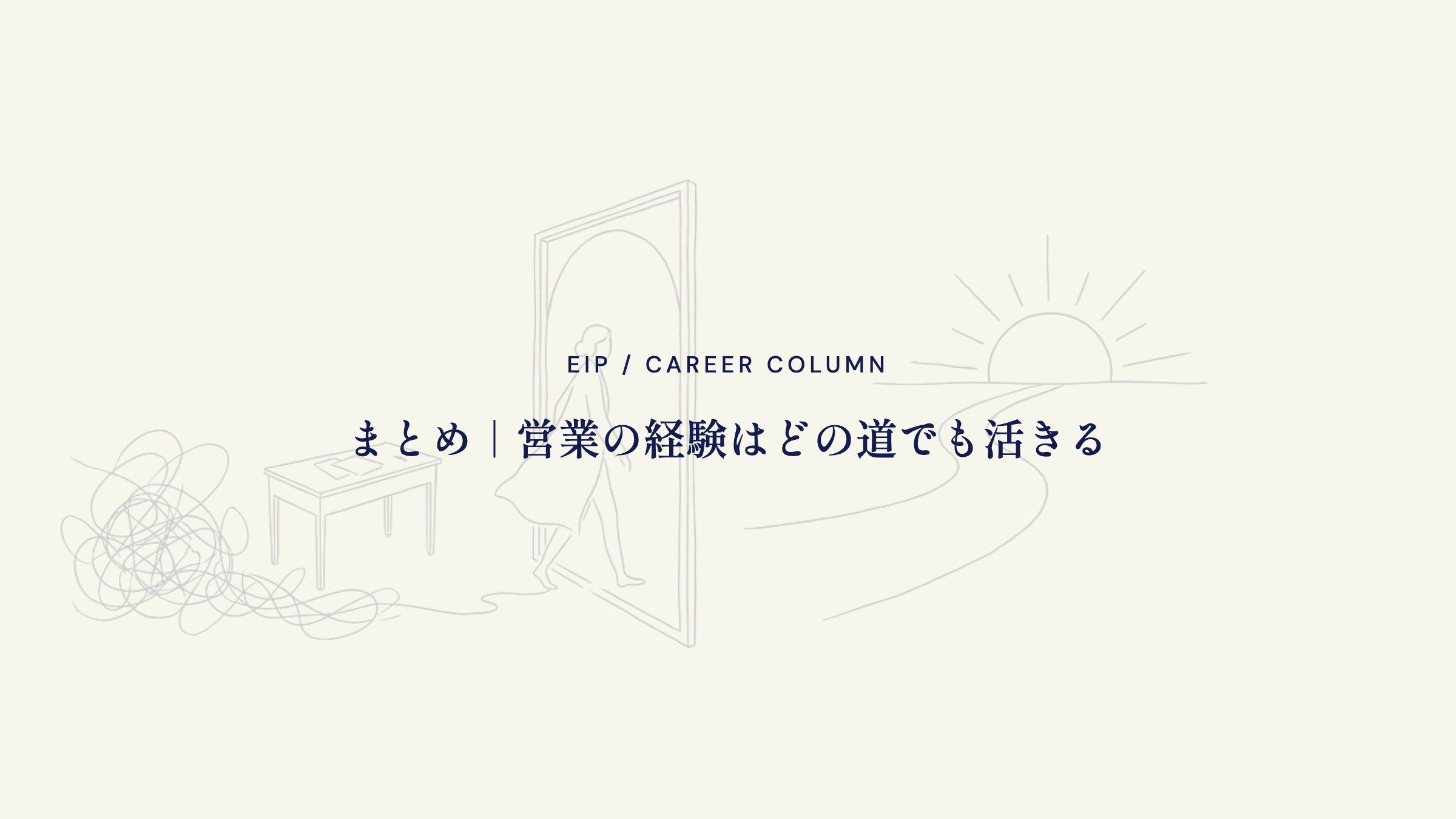 まとめ。営業を辞めてよかった経験はどの道でも活きる