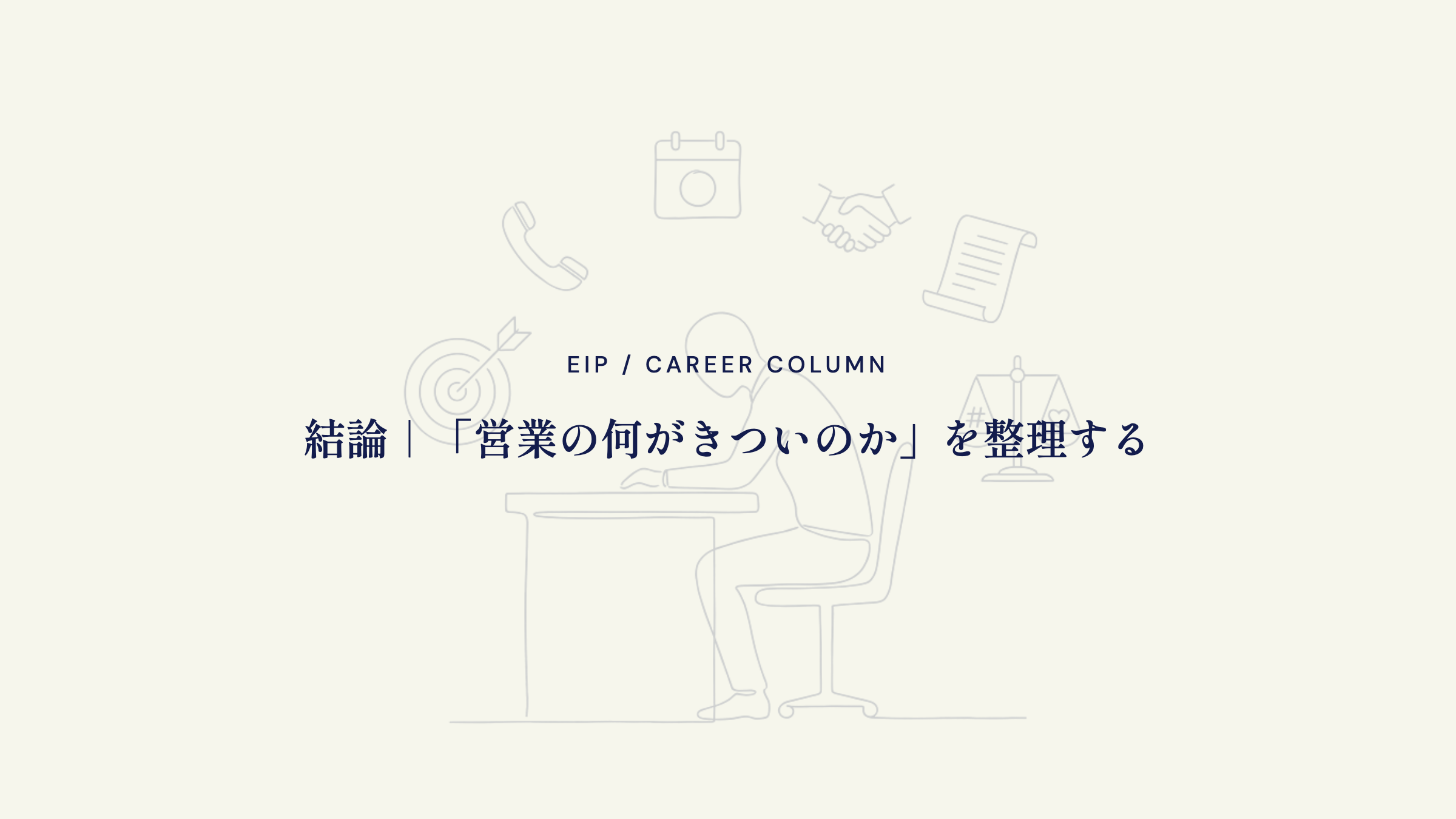 結論。営業のきつさを要素ごとに分解して整理する
