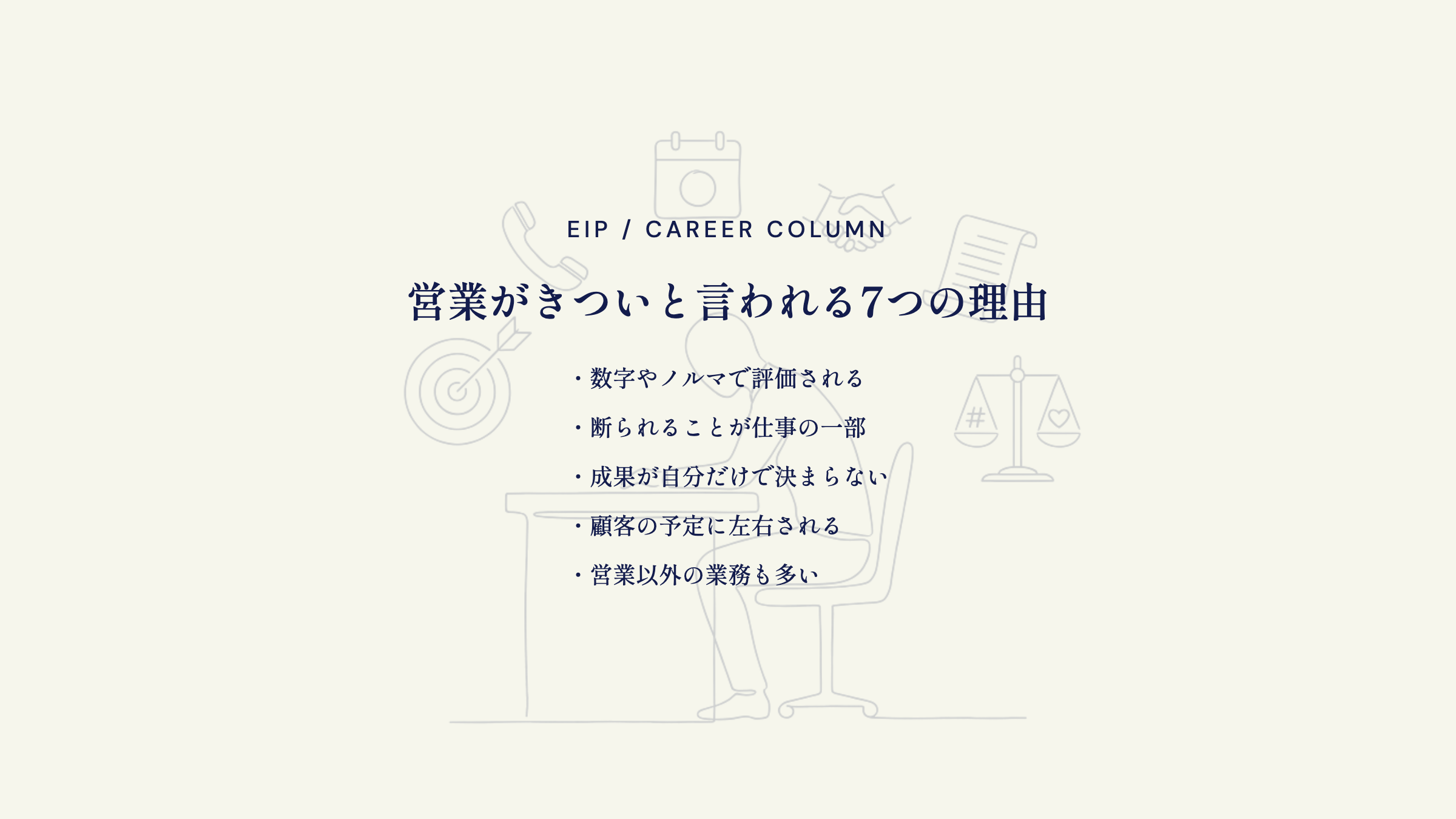 営業がきつい理由。数字評価・断られる・成果は不確実