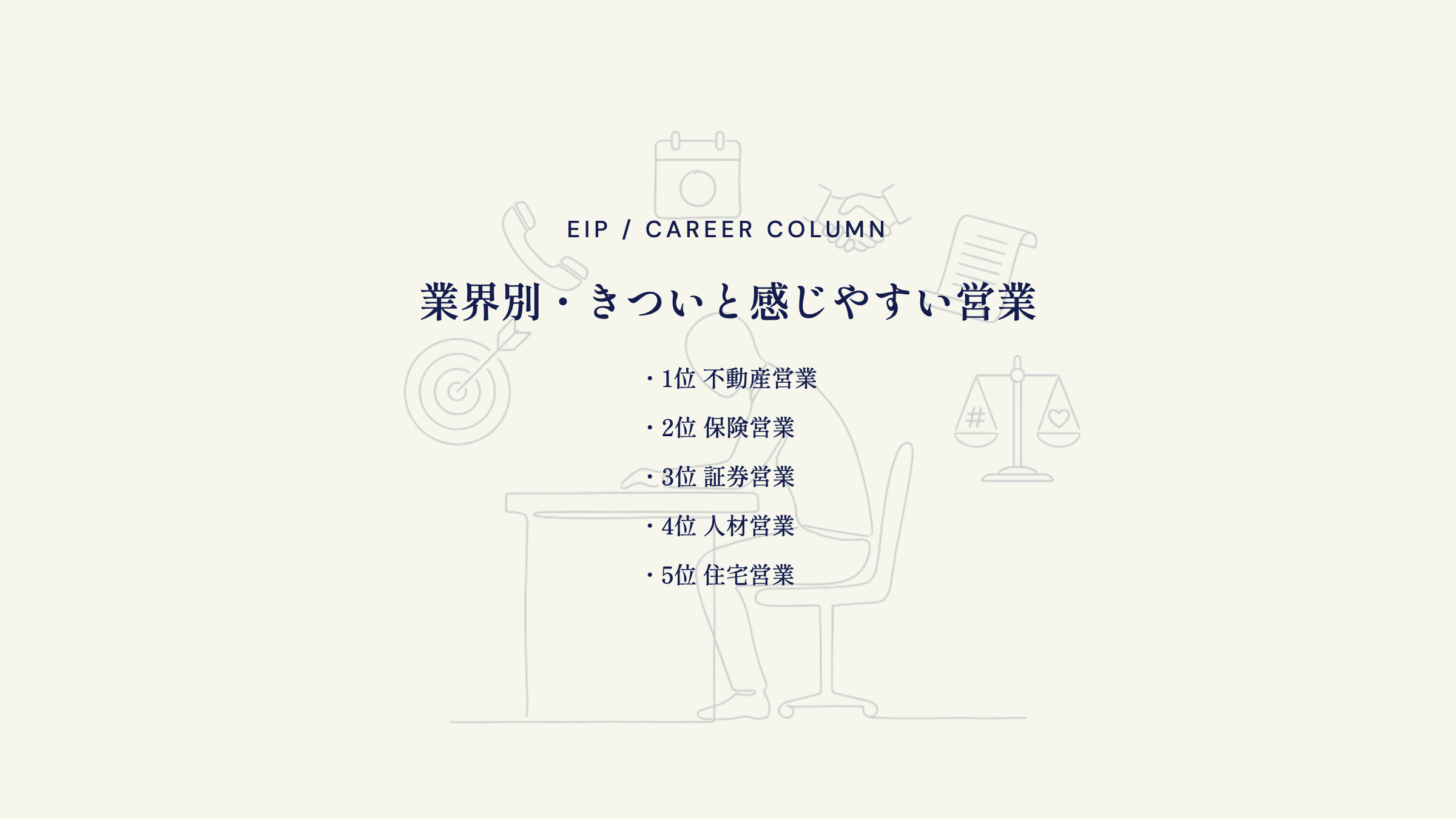 営業がきつい業界ランキング。不動産・保険・証券