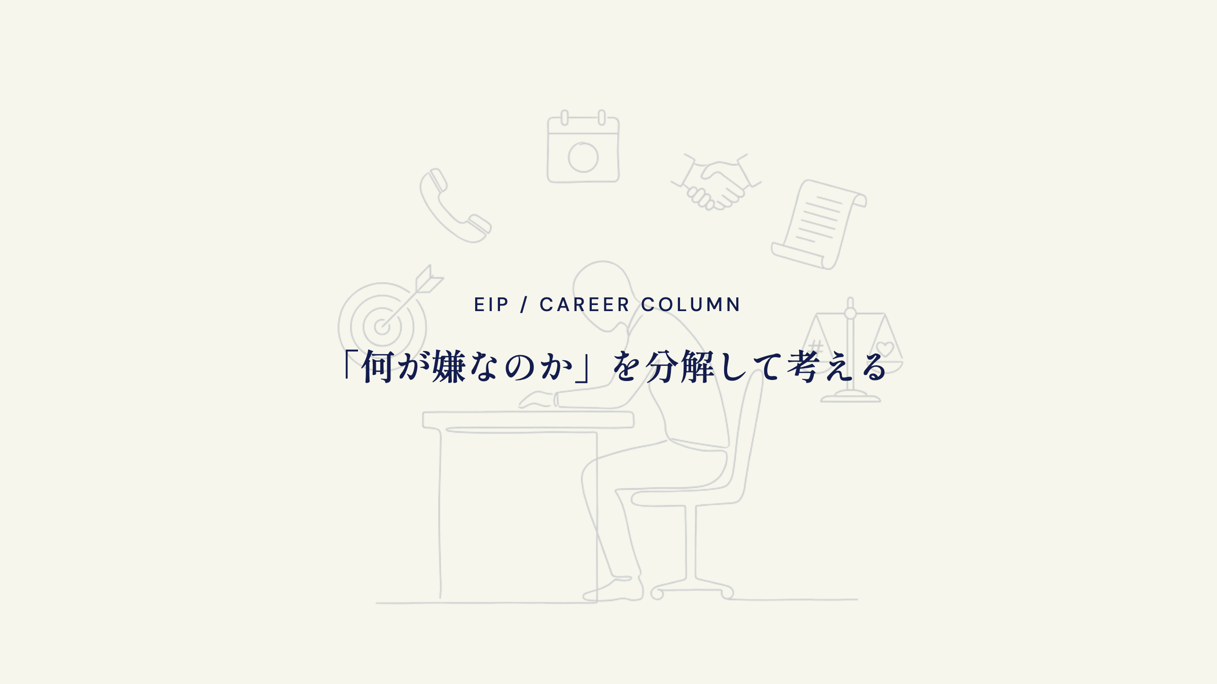営業のきつさ。何が嫌なのかを分解して考える