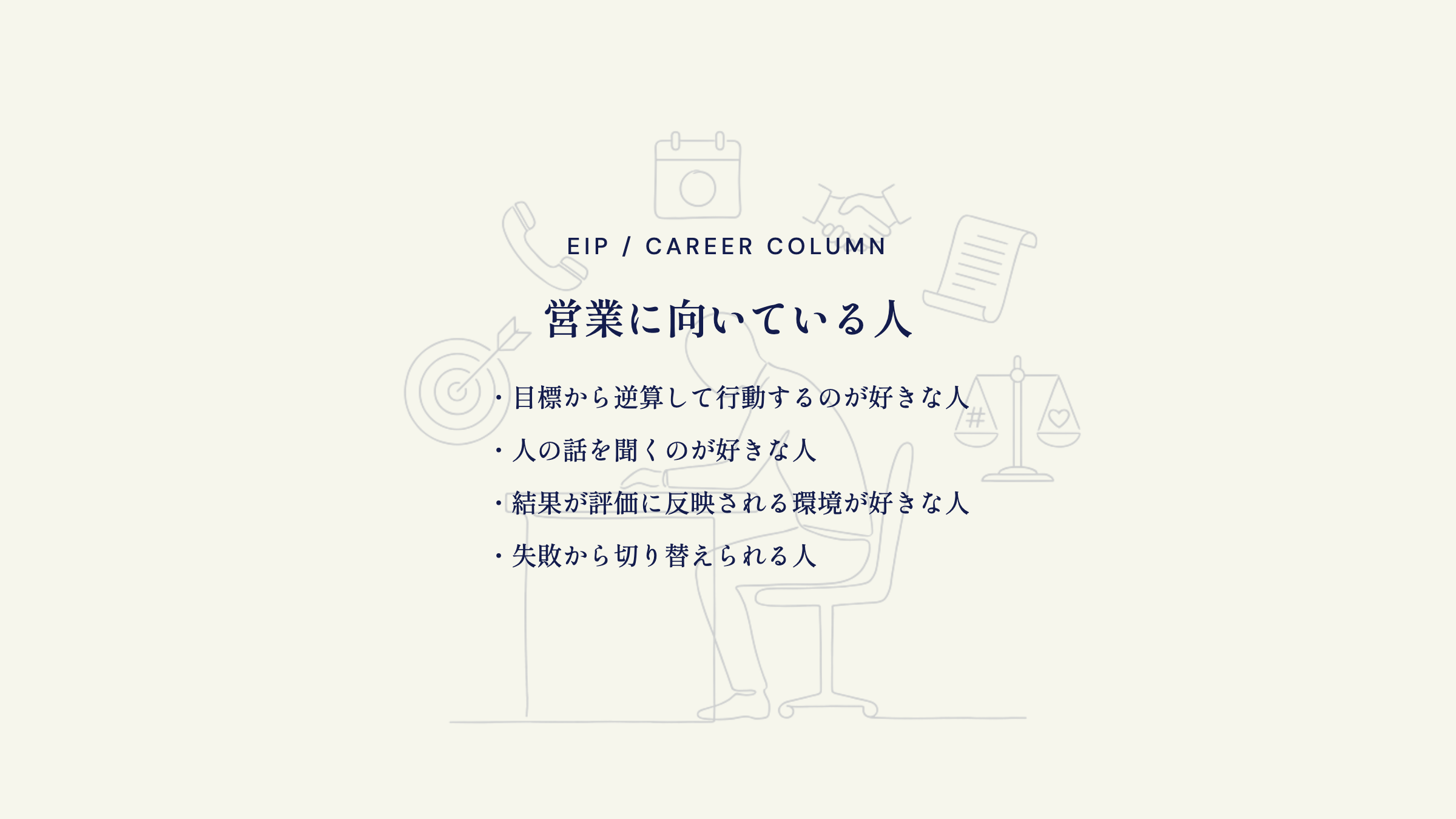 営業に向く人。逆算行動が好き・傾聴好き・結果重視環境