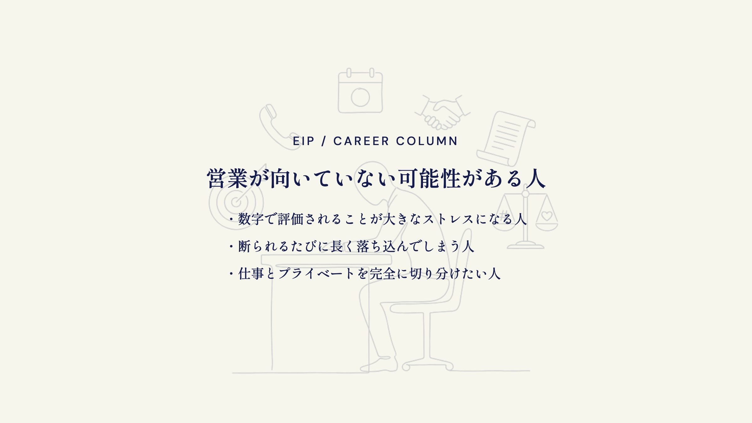 営業に向かない人。数字評価ストレス・断られ落ち込む・線引き志向