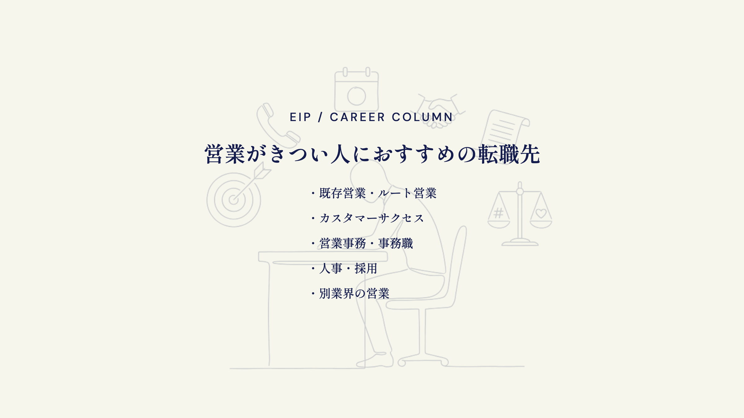 営業がきつい人の転職先。既存営業・カスタマーサクセス