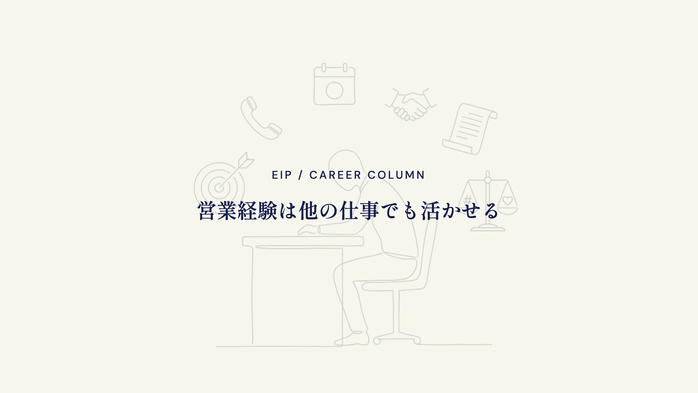 営業経験。他の仕事でも武器になる