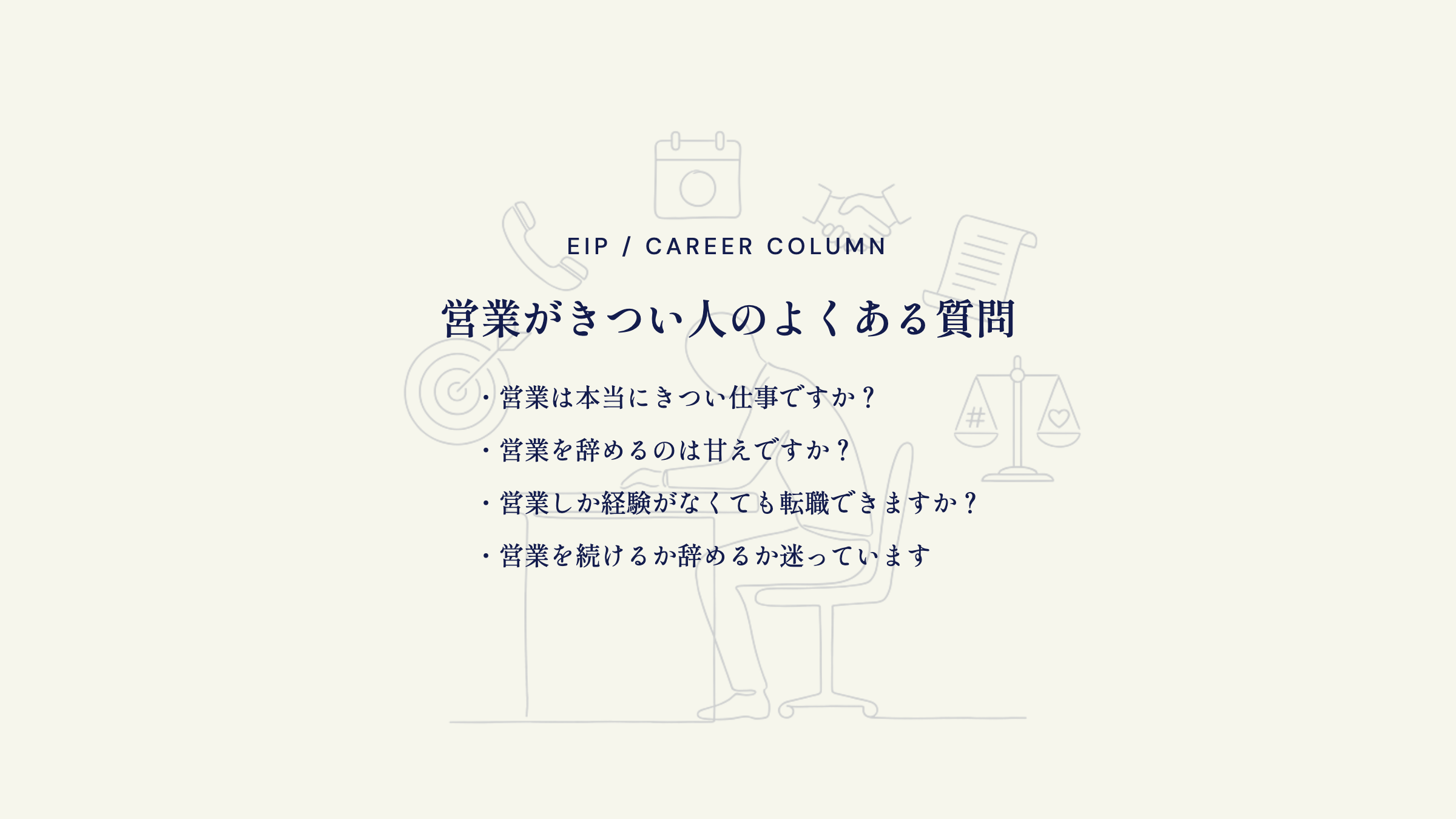 営業がきつい人FAQ。甘えか・未経験転職の疑問