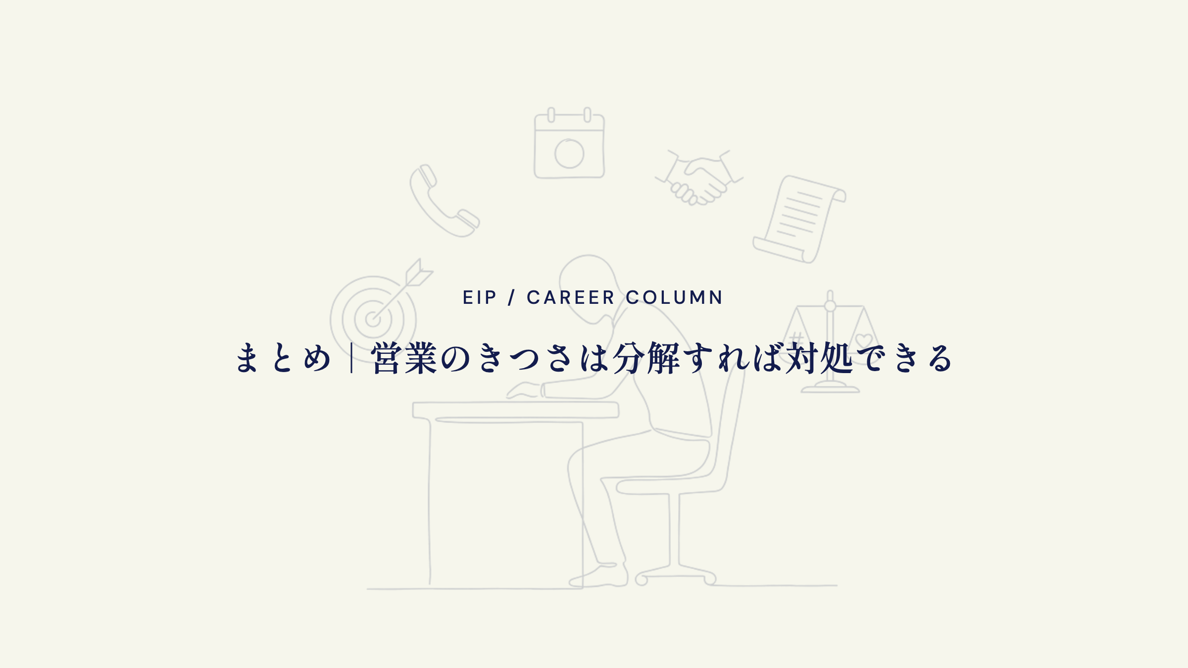 まとめ。営業のきつさは分解すれば対処できる