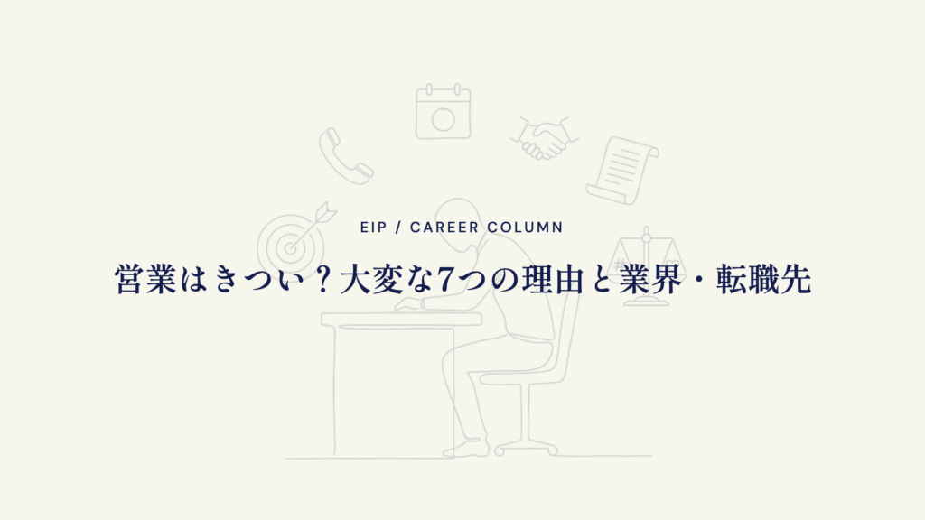 営業はきつい。大変な7つの理由と業界・転職先