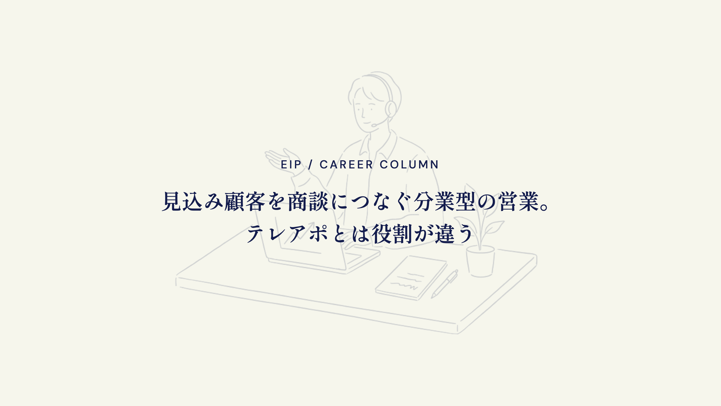 インサイドセールスとは。テレアポとの違い・SDRとBDR