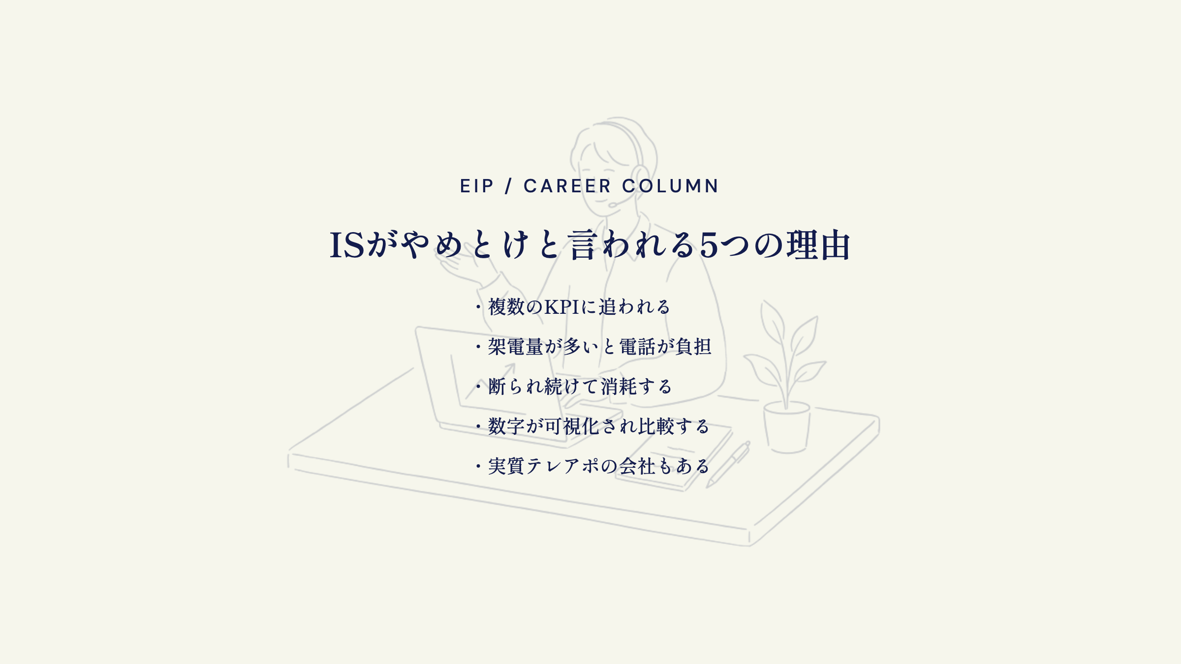 インサイドセールスやめとけの理由。KPI・架電量・比較