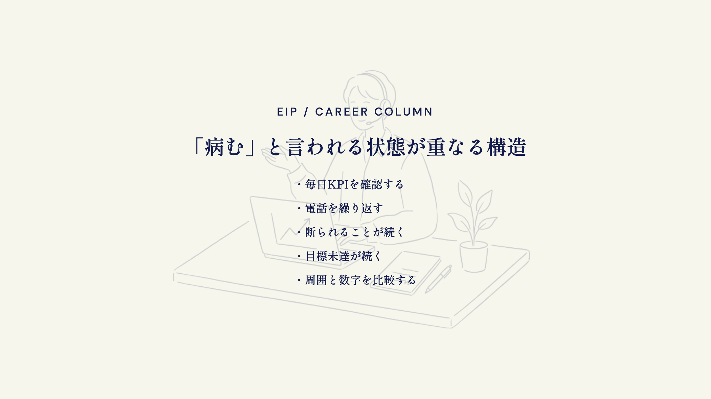 インサイドセールスが病む理由。数字と自分の価値を結びつける