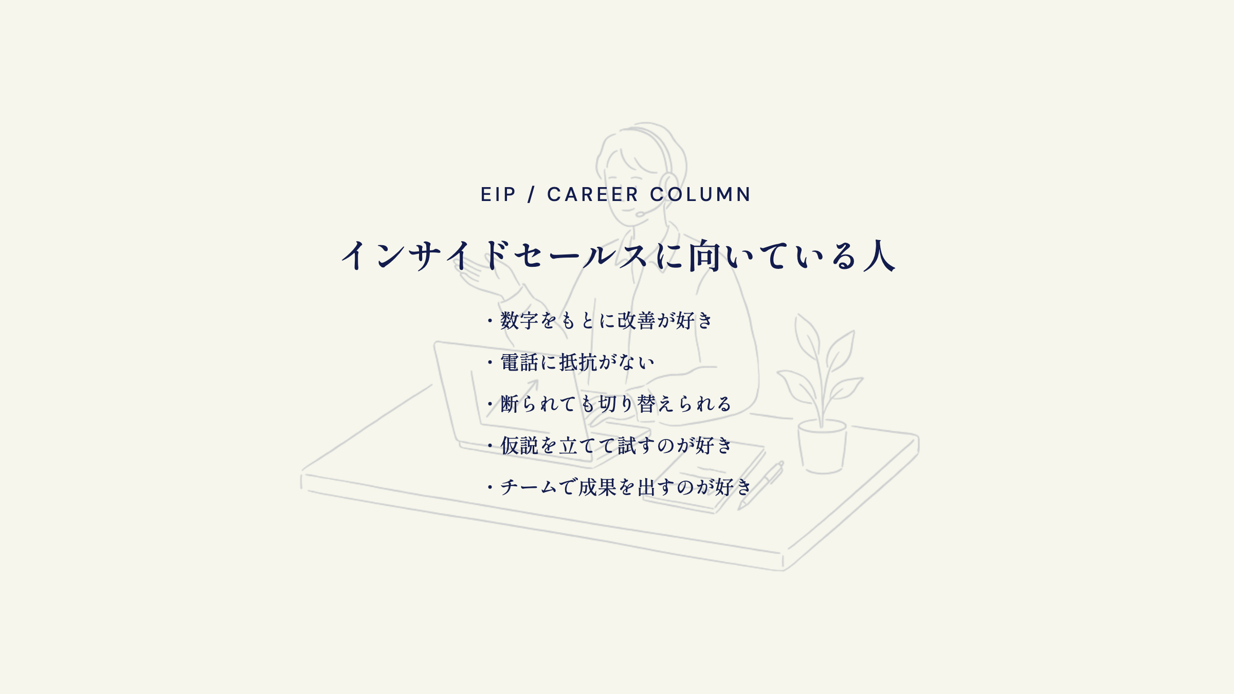 インサイドセールスに向いている人。改善好き・切り替え上手