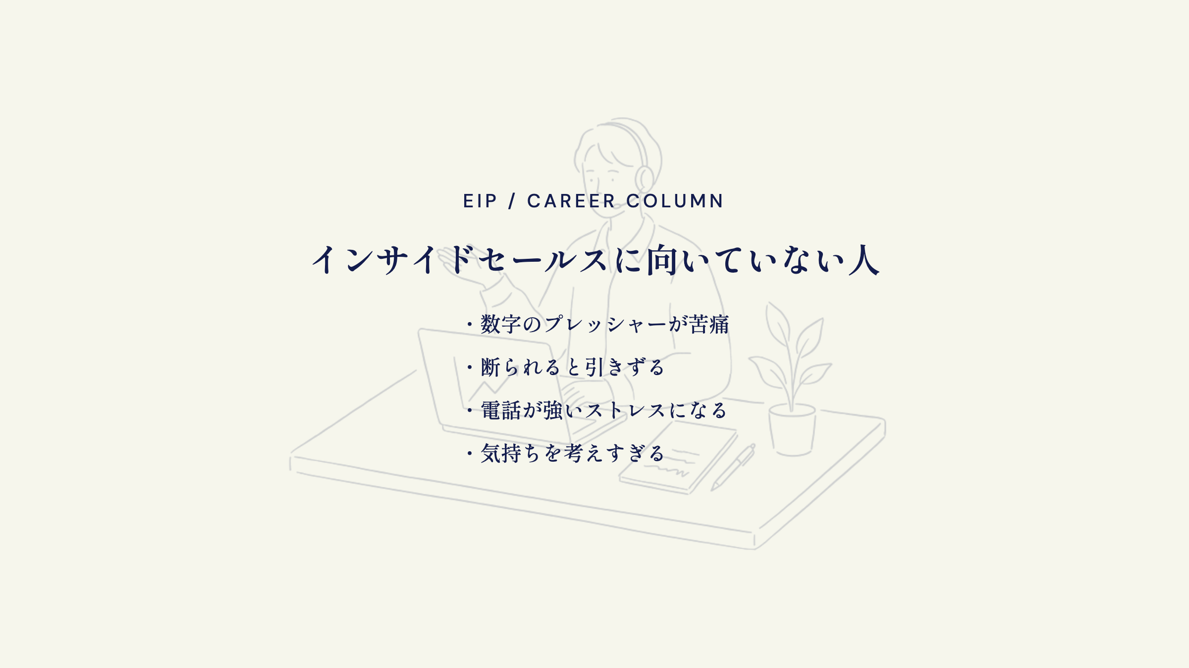 インサイドセールスに向いていない人。数字と電話の負担