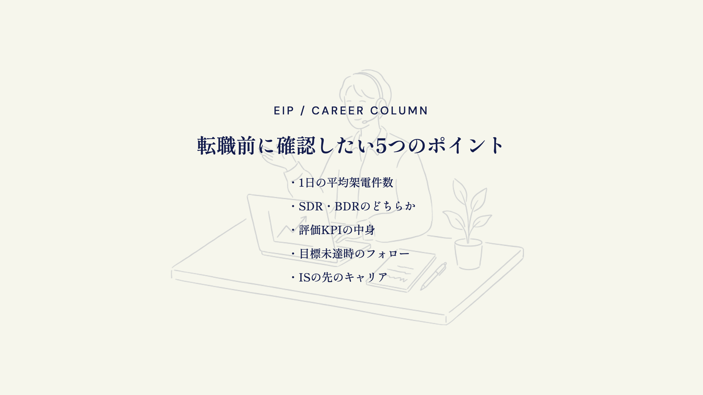 インサイドセールス転職前の確認点。架電数・KPI・キャリア