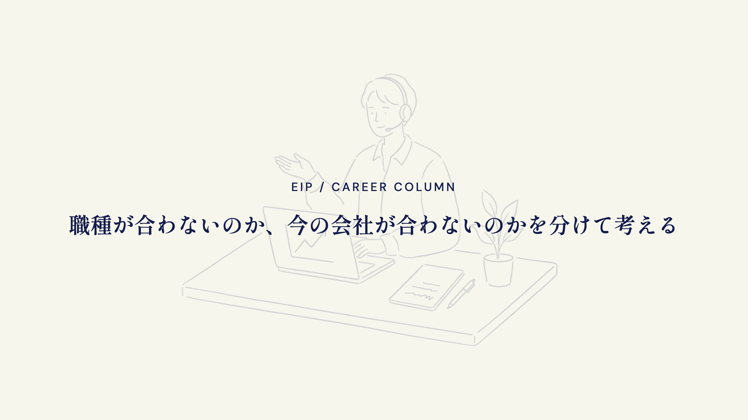 インサイドセールスを辞めたい時。職種か会社かを切り分ける