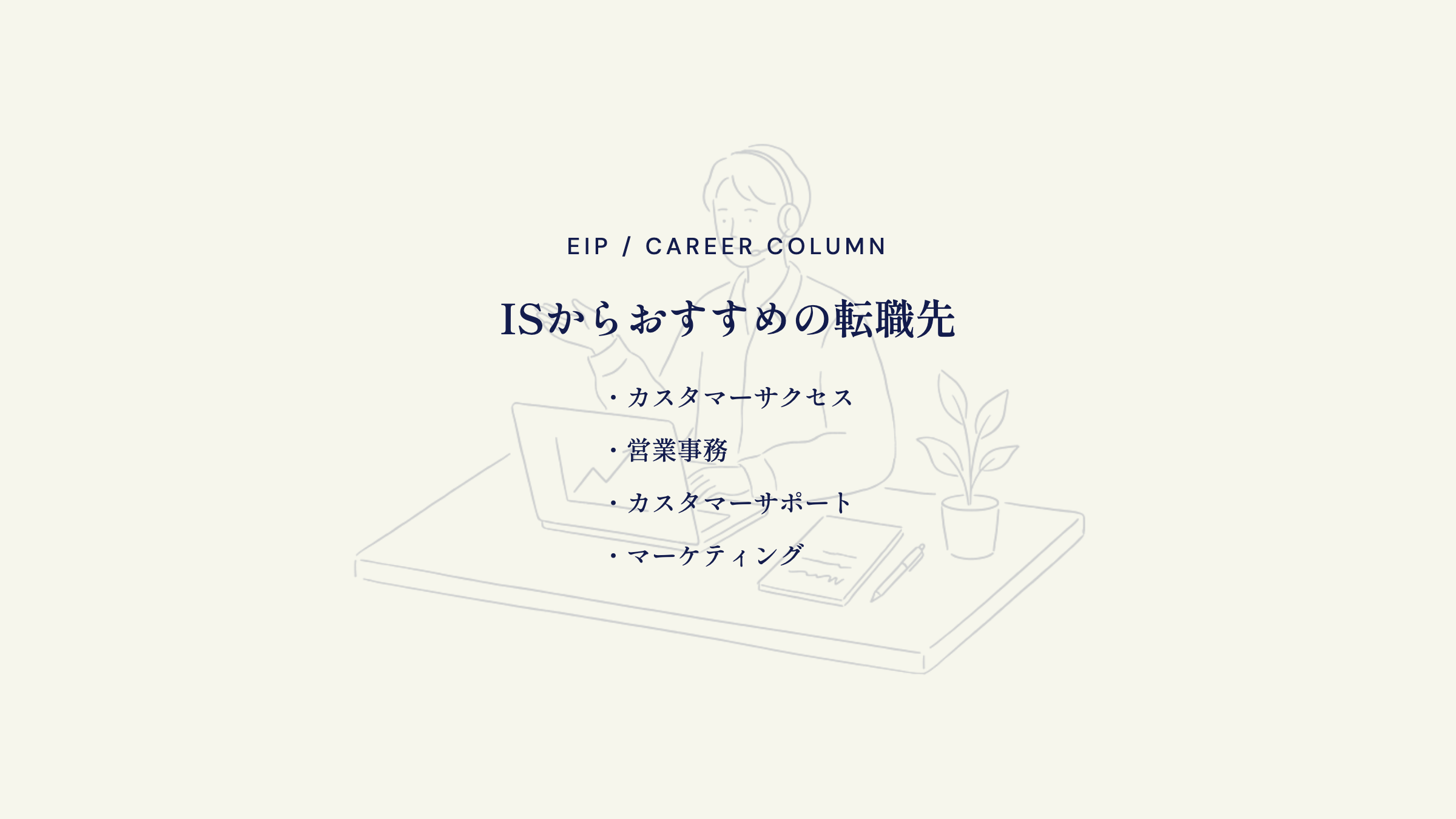 インサイドセールスからの転職先。CS・営業事務・マーケ