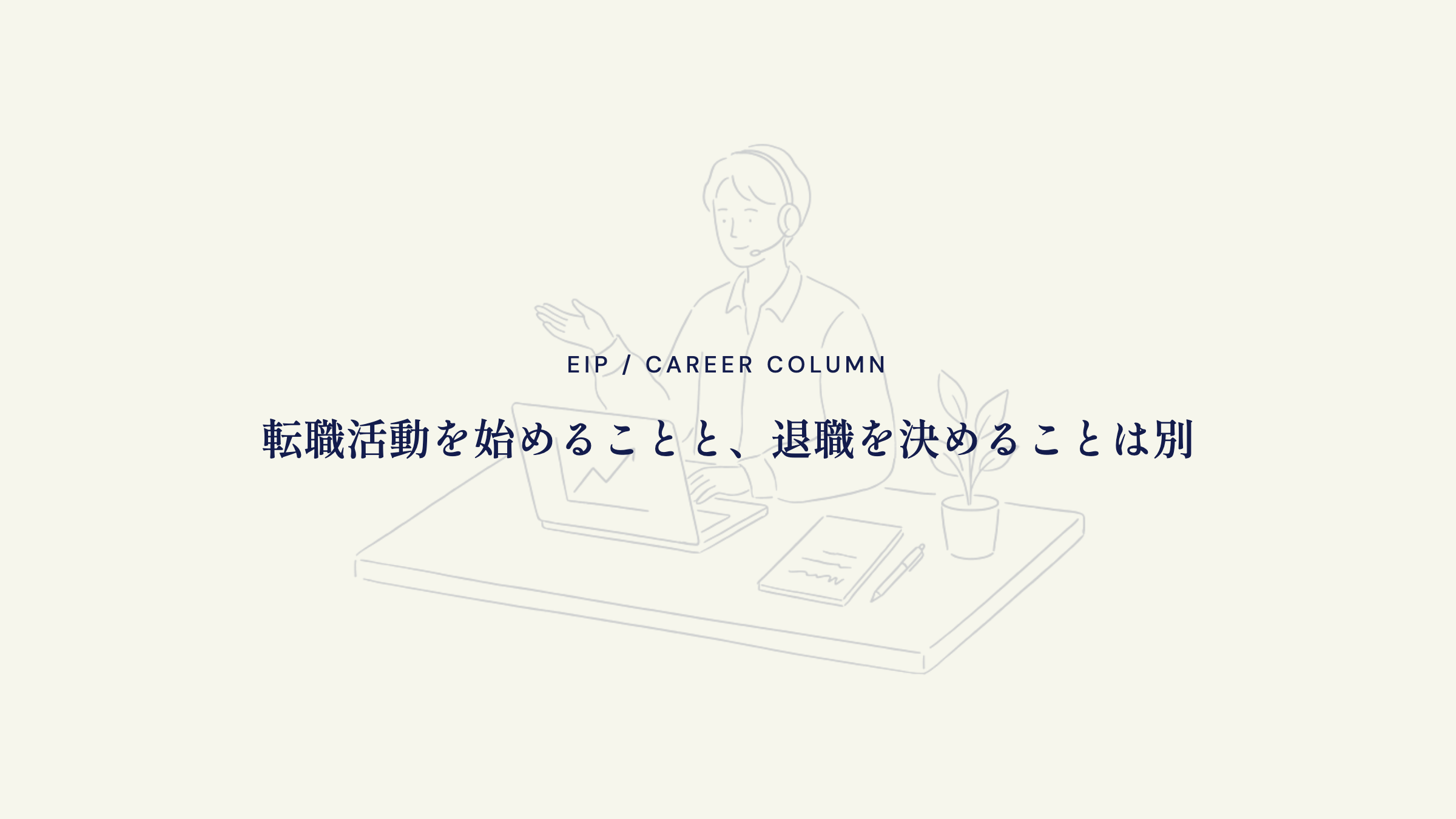 転職活動は在職中から。選択肢を知ってから決める