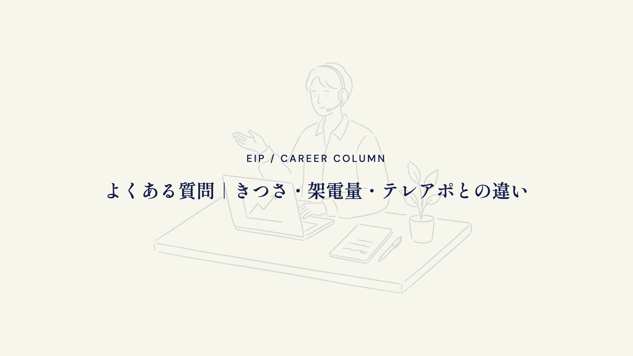 インサイドセールスのFAQ。きつさ・架電数・違い