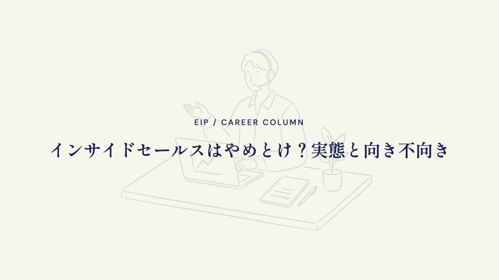インサイドセールスはやめとけ？きつさの実態と向き不向き