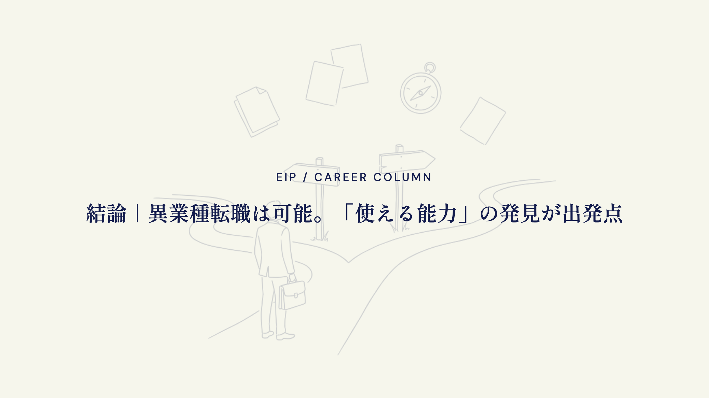 営業から異業種転職の結論。経験の言い換えが鍵