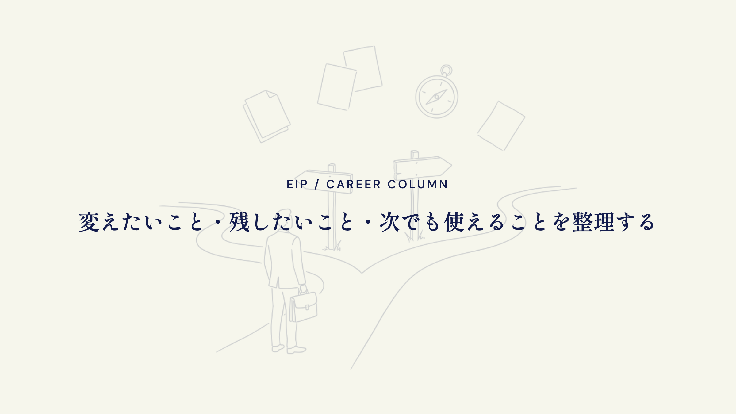 異業種転職前の整理。変える・残す・使えるの3点