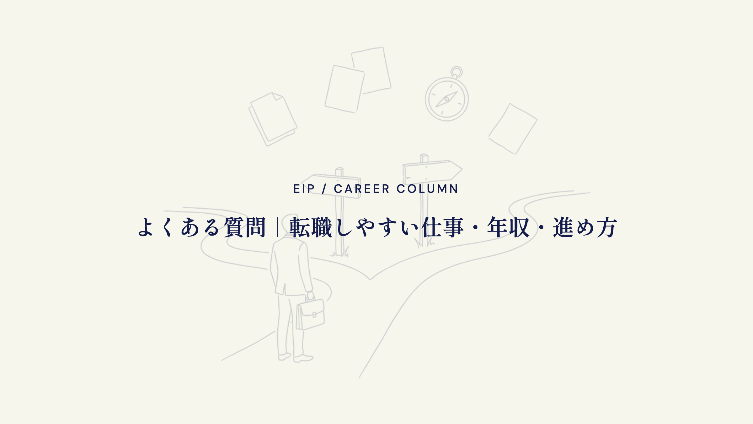 営業から異業種転職のFAQ。職種・年収・進め方