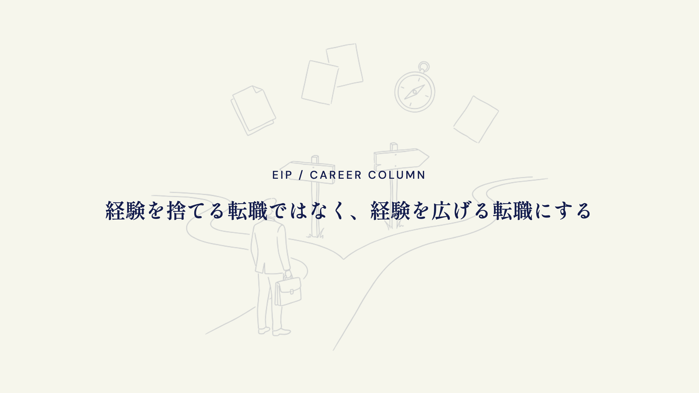 営業から異業種転職のまとめ。経験を広げる順番