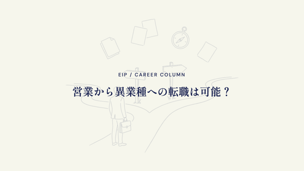 営業から異業種への転職。おすすめの転職先と成功パターン